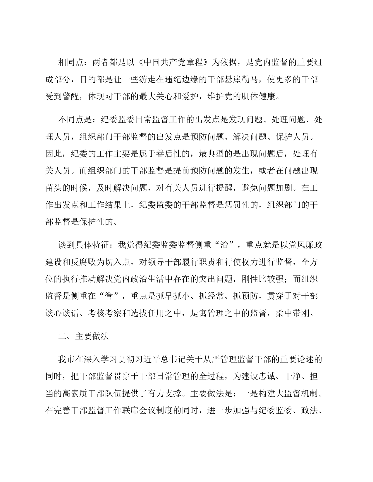 关于加强组织部门对领导干部日常监督的调研报告_第2页