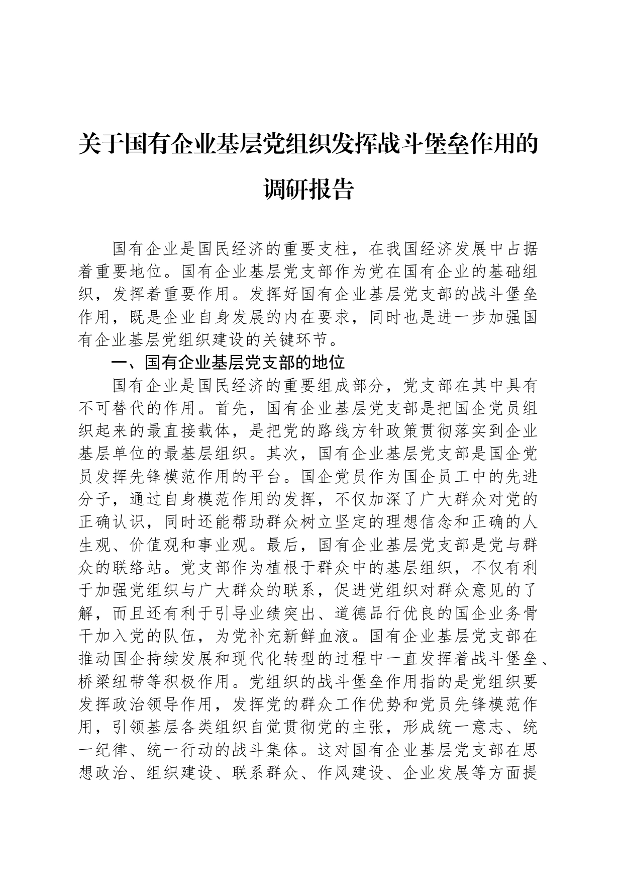 关于国有企业基层党组织发挥战斗堡垒作用的调研报告_第1页