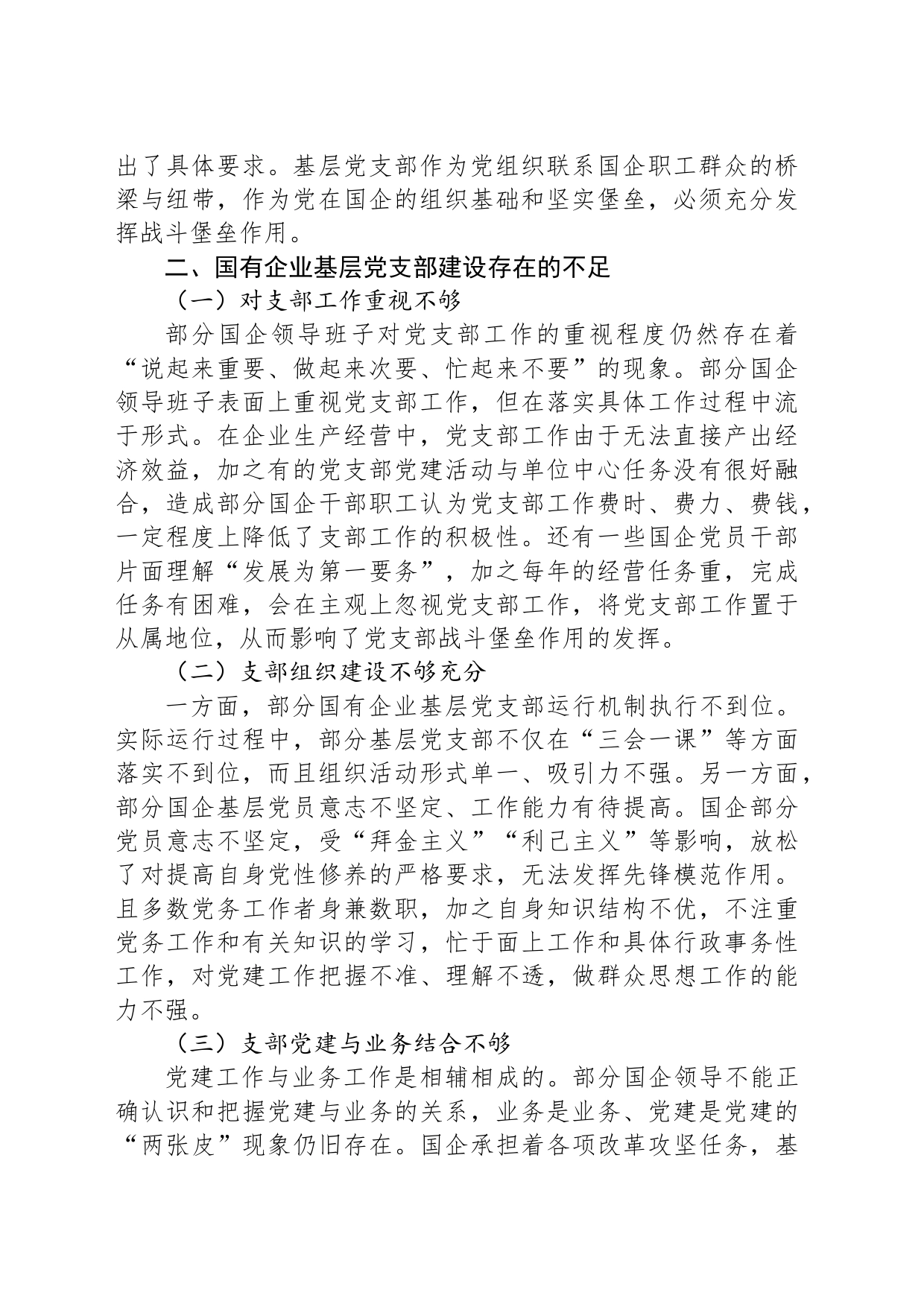 关于国有企业基层党组织发挥战斗堡垒作用的调研报告_第2页
