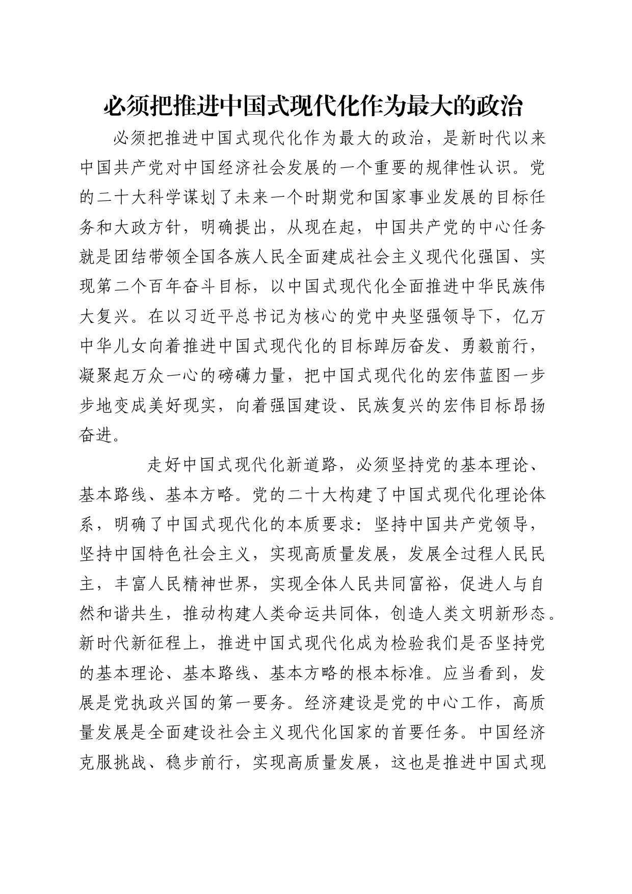 理论中心组研讨发言讲话心得：必须把推进中国式现代化作为最大的政治_3_第1页