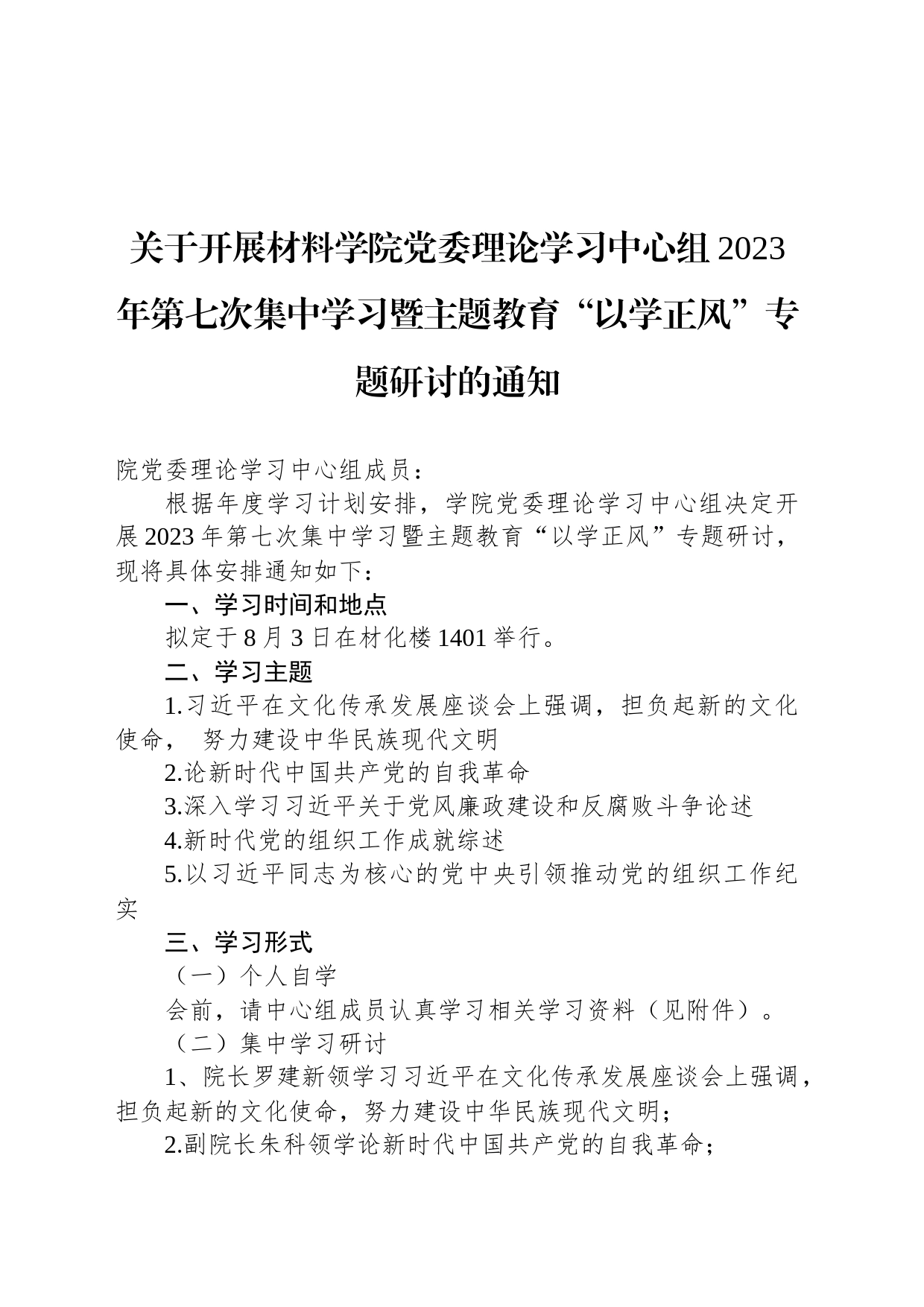 关于开展材料学院党委理论学习中心组2023年第七次集中学习暨主题教育“以学正风”专题研讨的通知_第1页