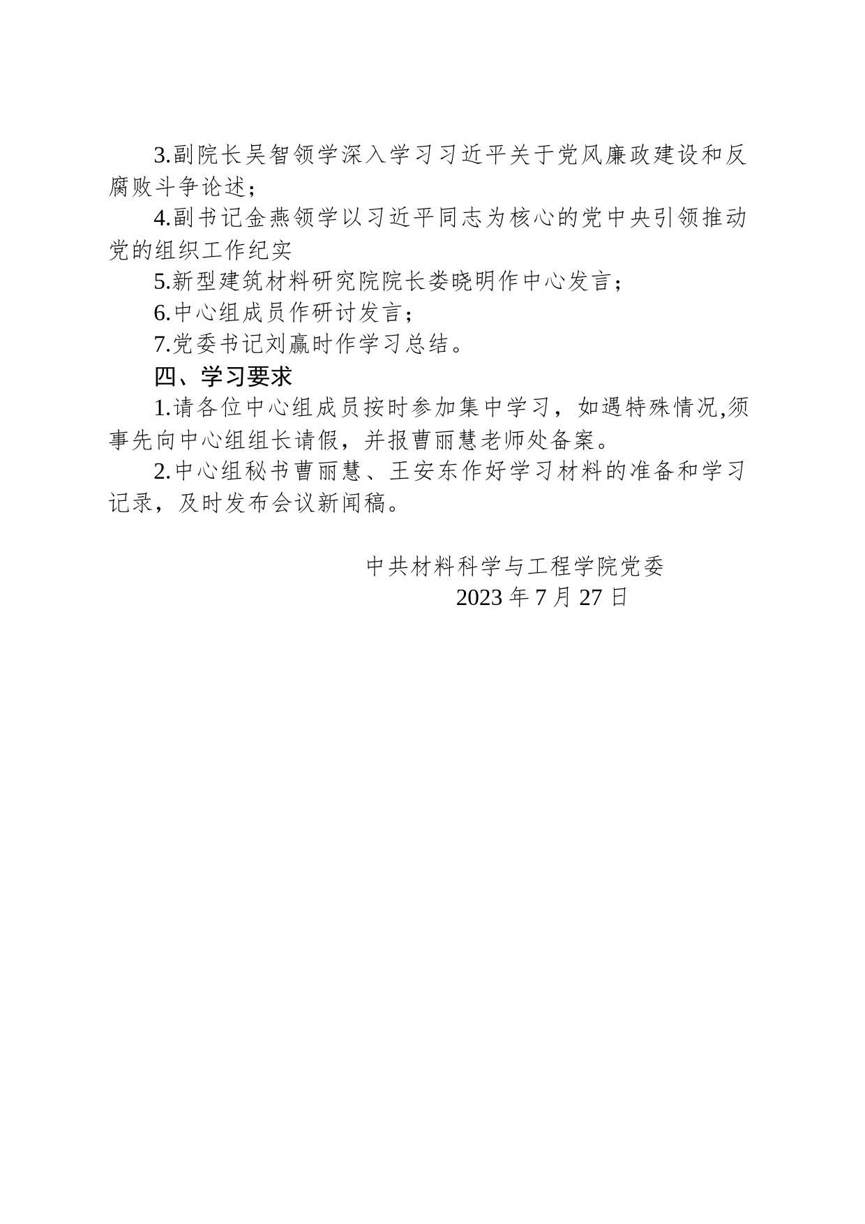 关于开展材料学院党委理论学习中心组2023年第七次集中学习暨主题教育“以学正风”专题研讨的通知_第2页
