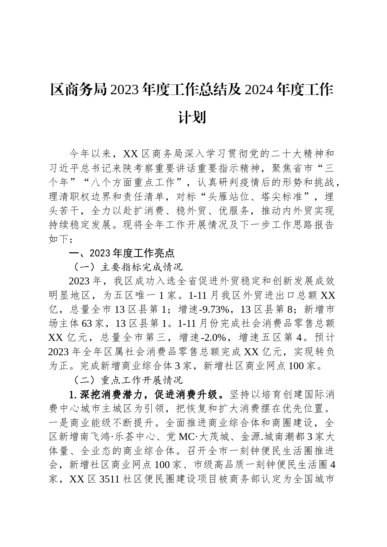 商务局2023年度工作总结汇编（6篇）_第2页