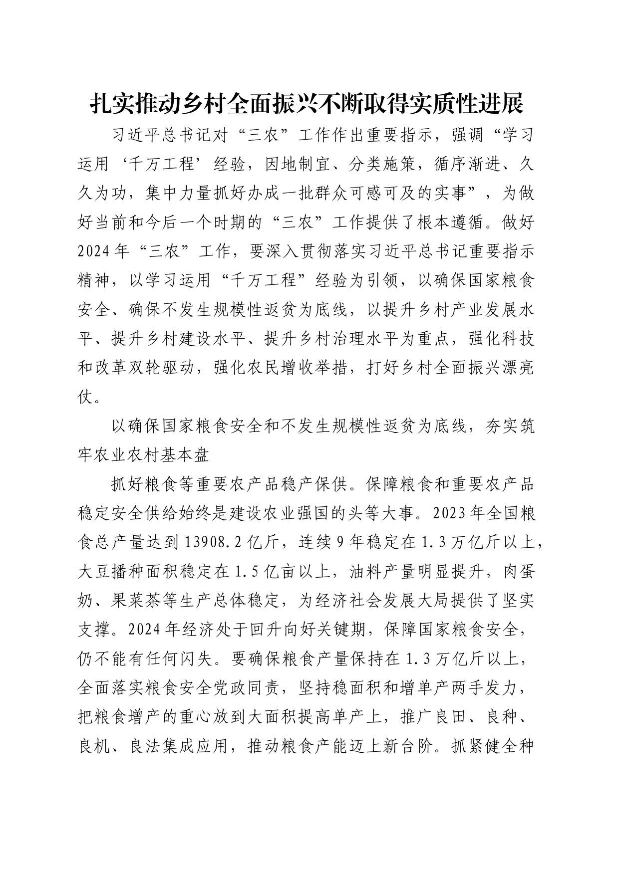 理论中心组研讨发言讲话心得：扎实推动乡村全面振兴不断取得实质性进展_第1页