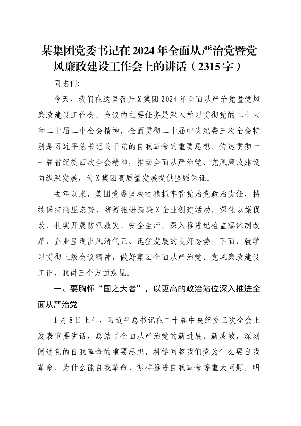 国企党委书记在2024年全面从严治党暨党风廉政建设工作会上的讲话_第1页