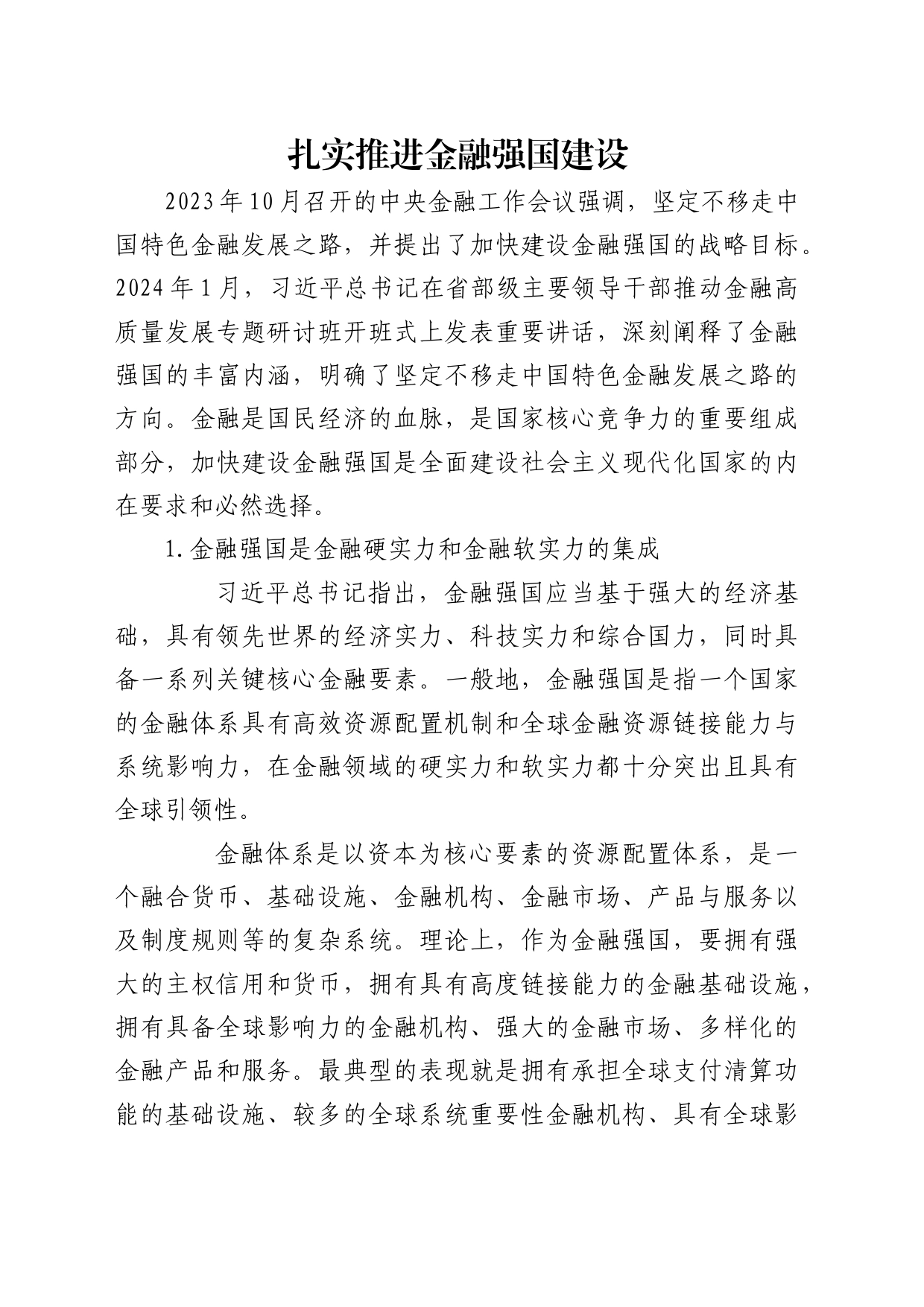 理论中心组研讨发言讲话心得：扎实推进金融强国建设_第1页