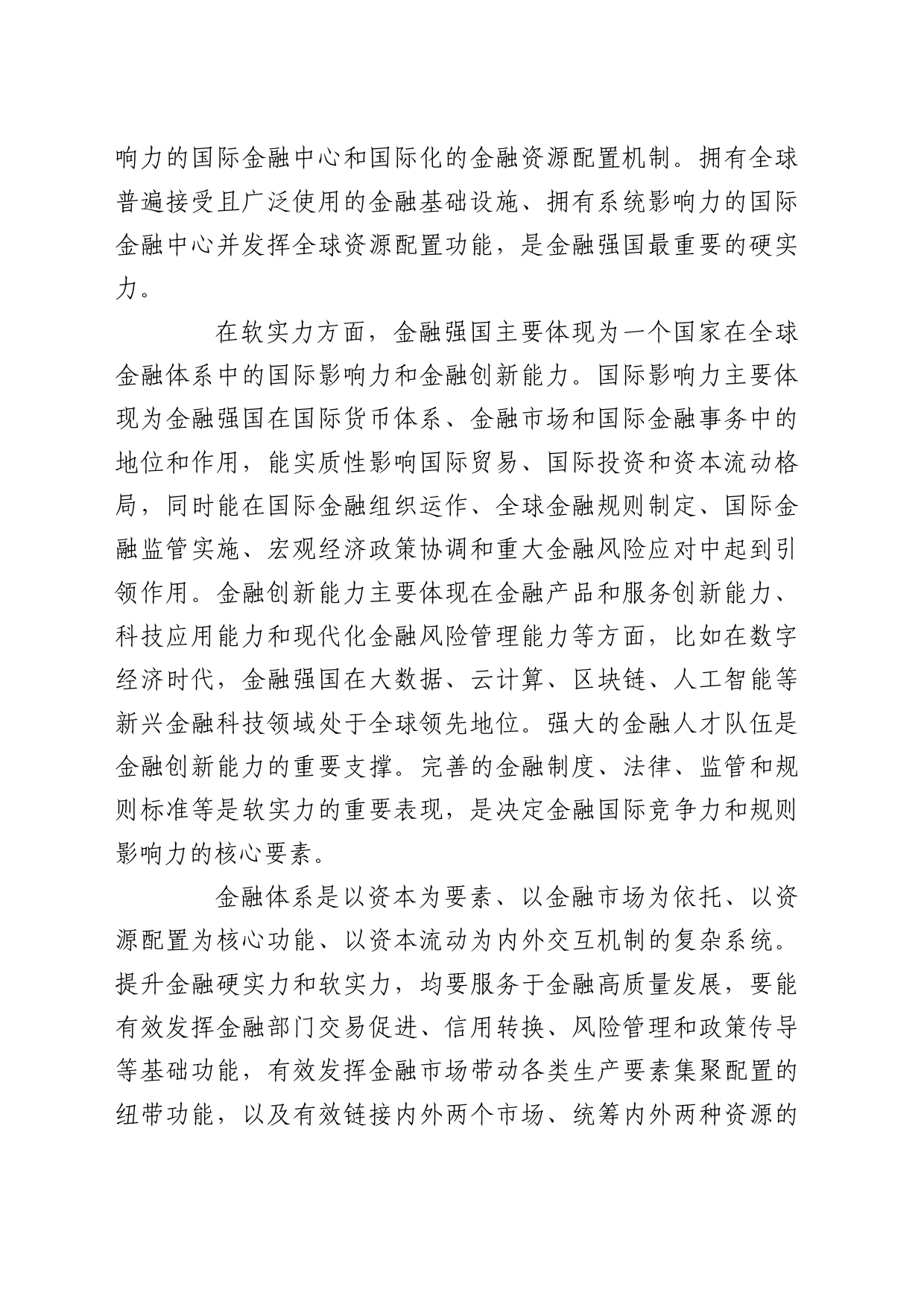 理论中心组研讨发言讲话心得：扎实推进金融强国建设_第2页