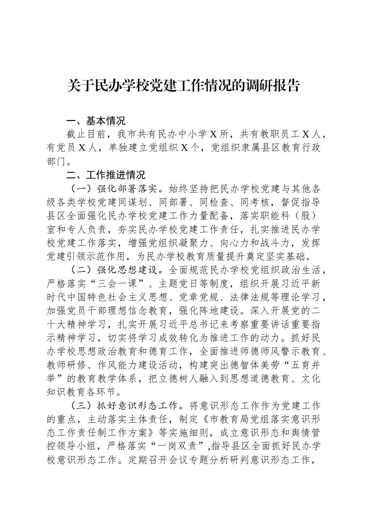 关于民办学校党建工作情况的调研报告_第1页