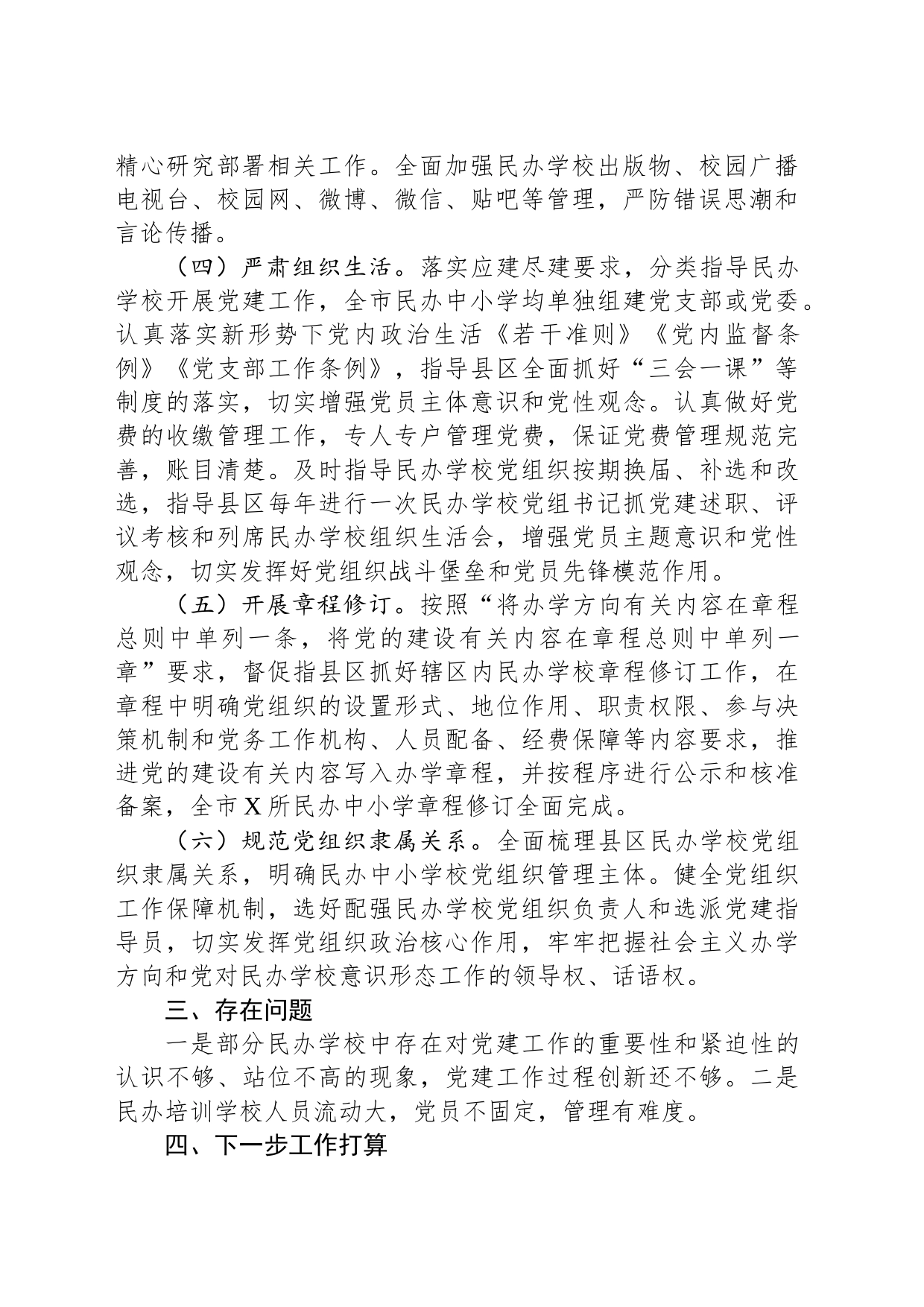 关于民办学校党建工作情况的调研报告_第2页