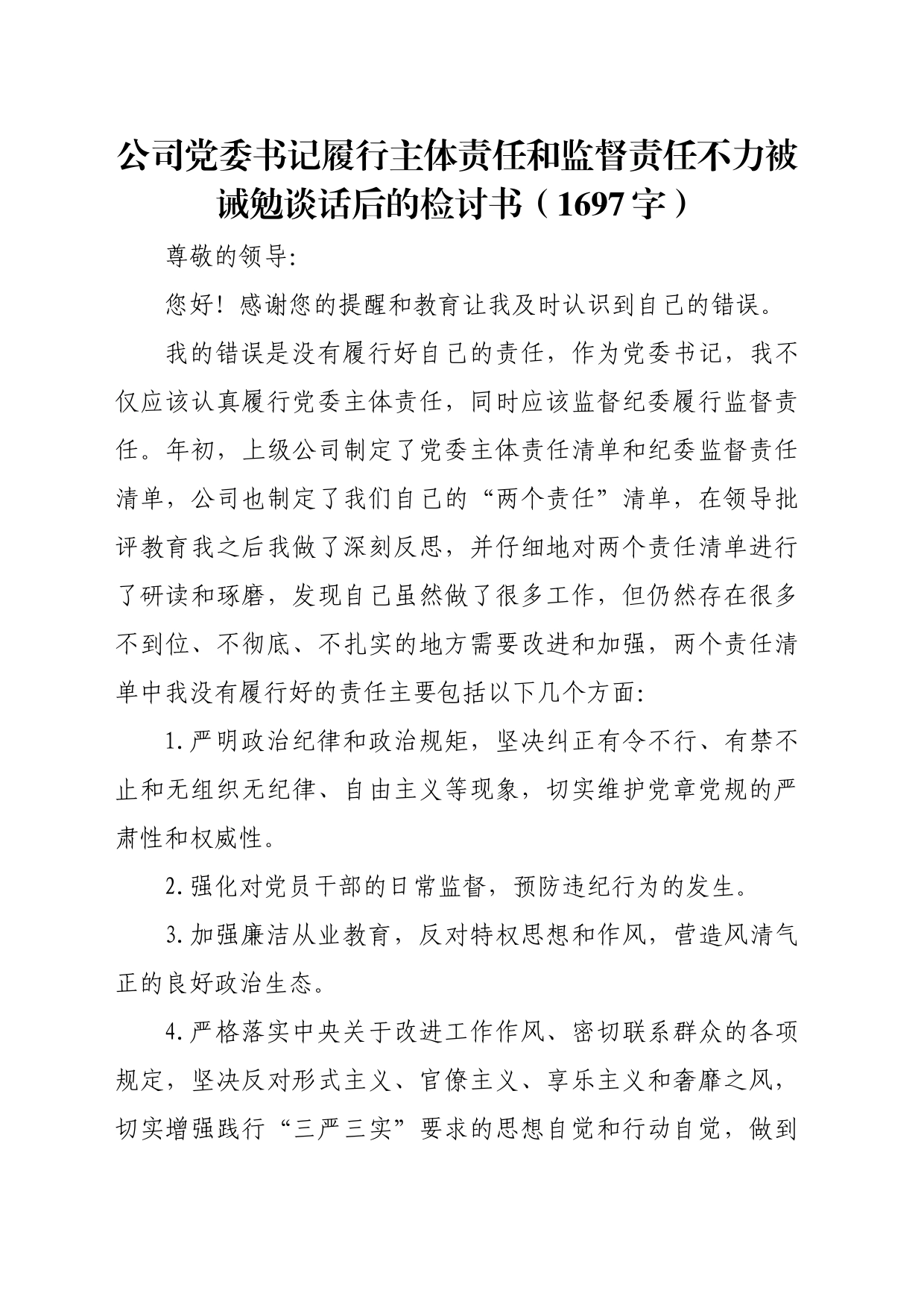 国企党委书记履行主体责任和监督责任不力被诫勉谈话后的检讨书_第1页