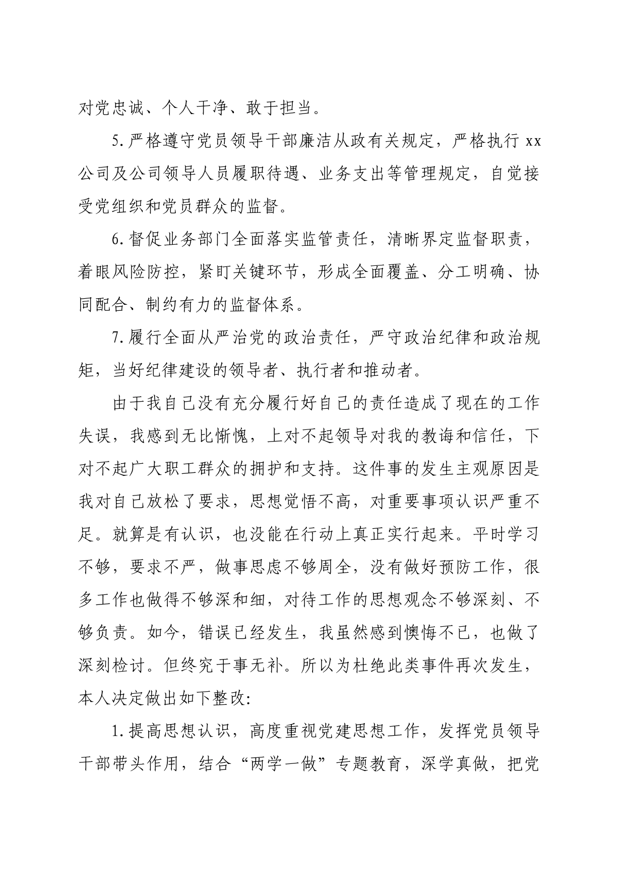 国企党委书记履行主体责任和监督责任不力被诫勉谈话后的检讨书_第2页