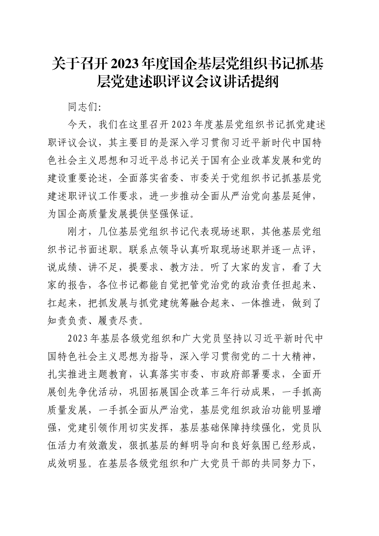 国企公司党组织书记抓党建述职评议会议讲话1800字_第1页