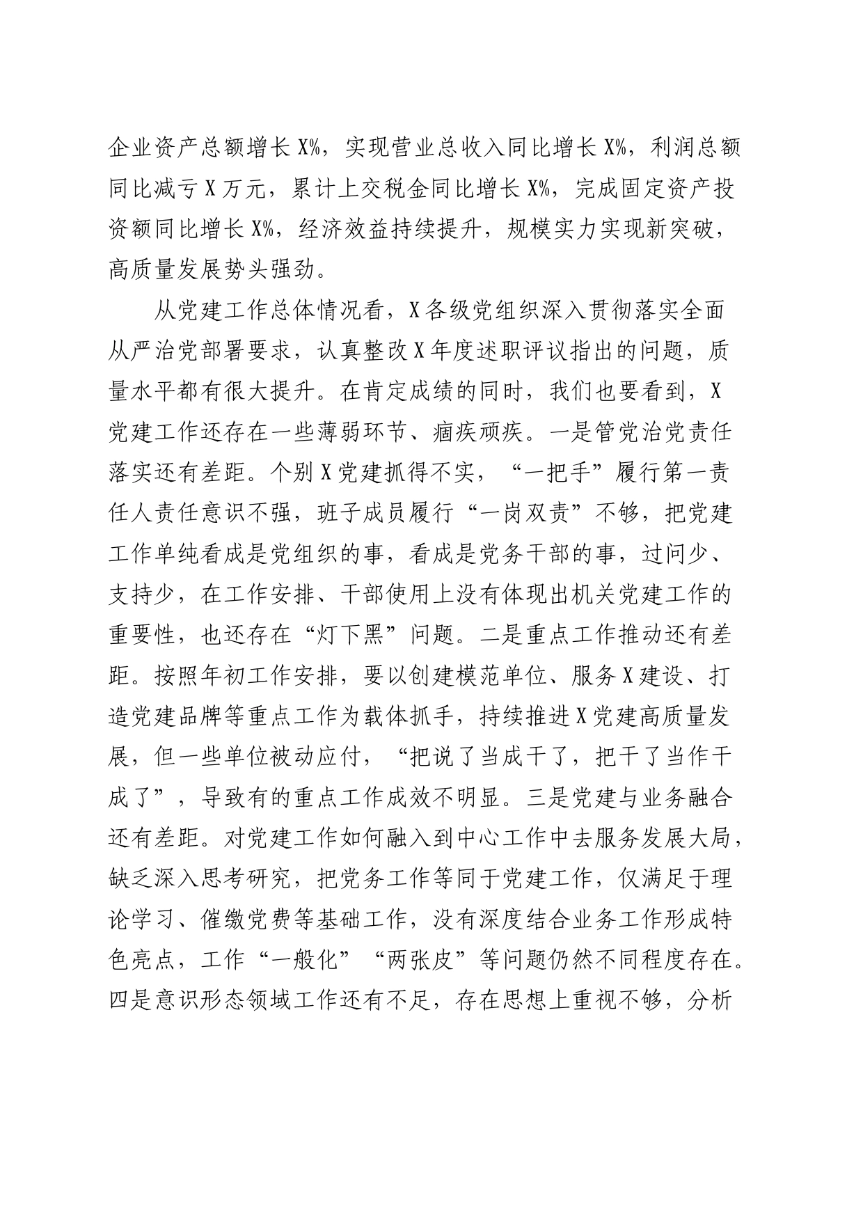 国企公司党组织书记抓党建述职评议会议讲话1800字_第2页