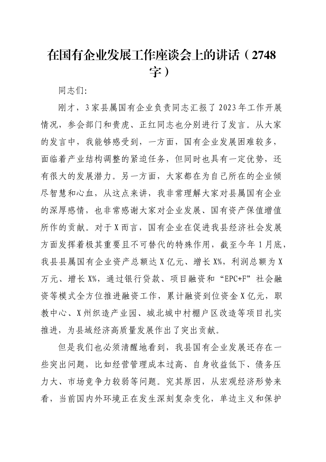 国企发展工作座谈会上的讲话_第1页