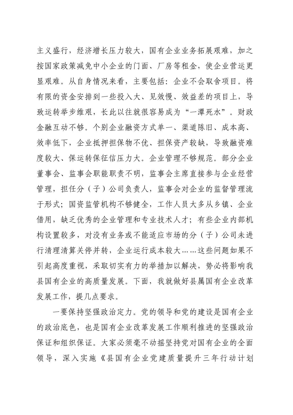 国企发展工作座谈会上的讲话_第2页