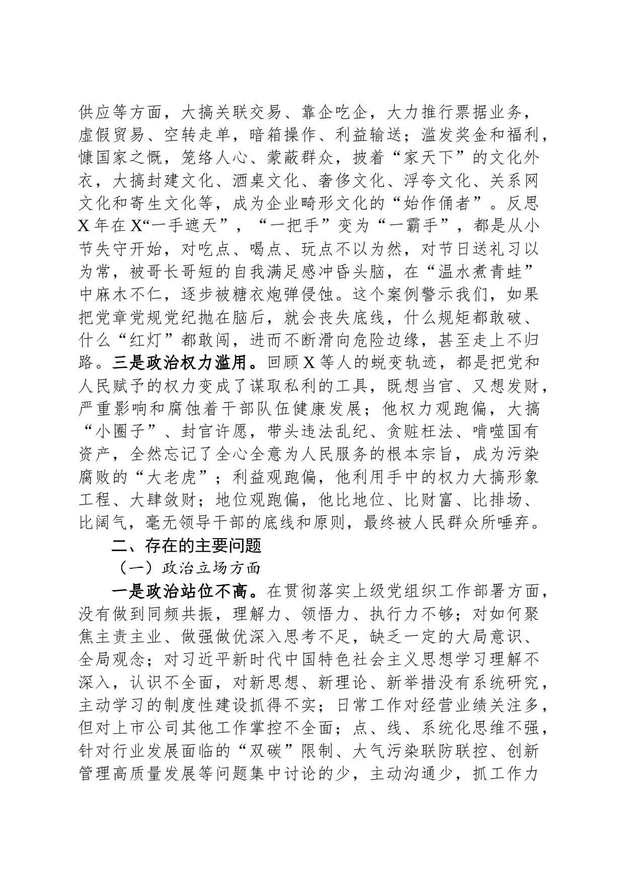 国企总经理关于严重违纪违法案以案促改专题民主生活会个人对照检查材料_第2页