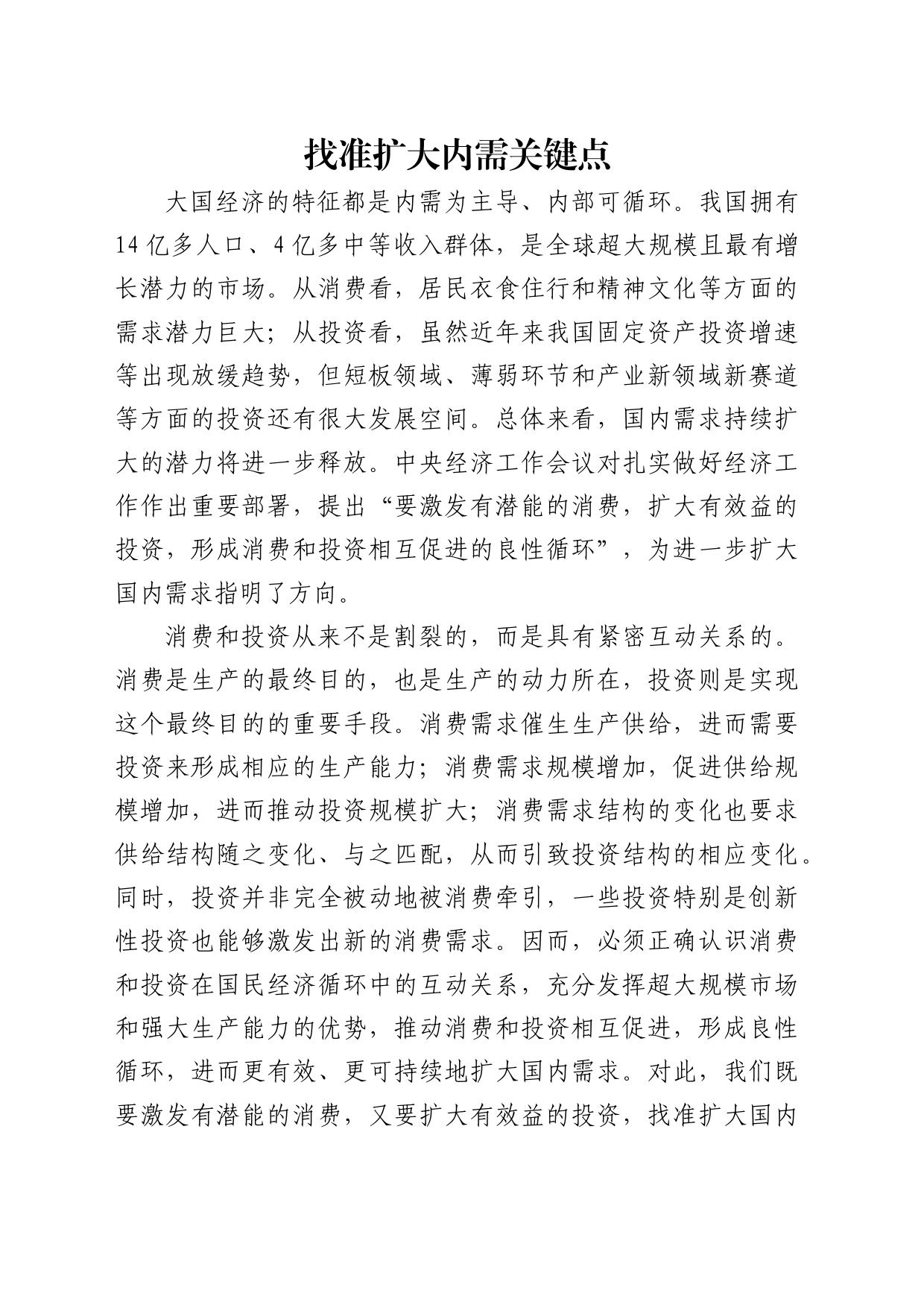 理论中心组研讨发言讲话心得：找准扩大内需关键点_第1页