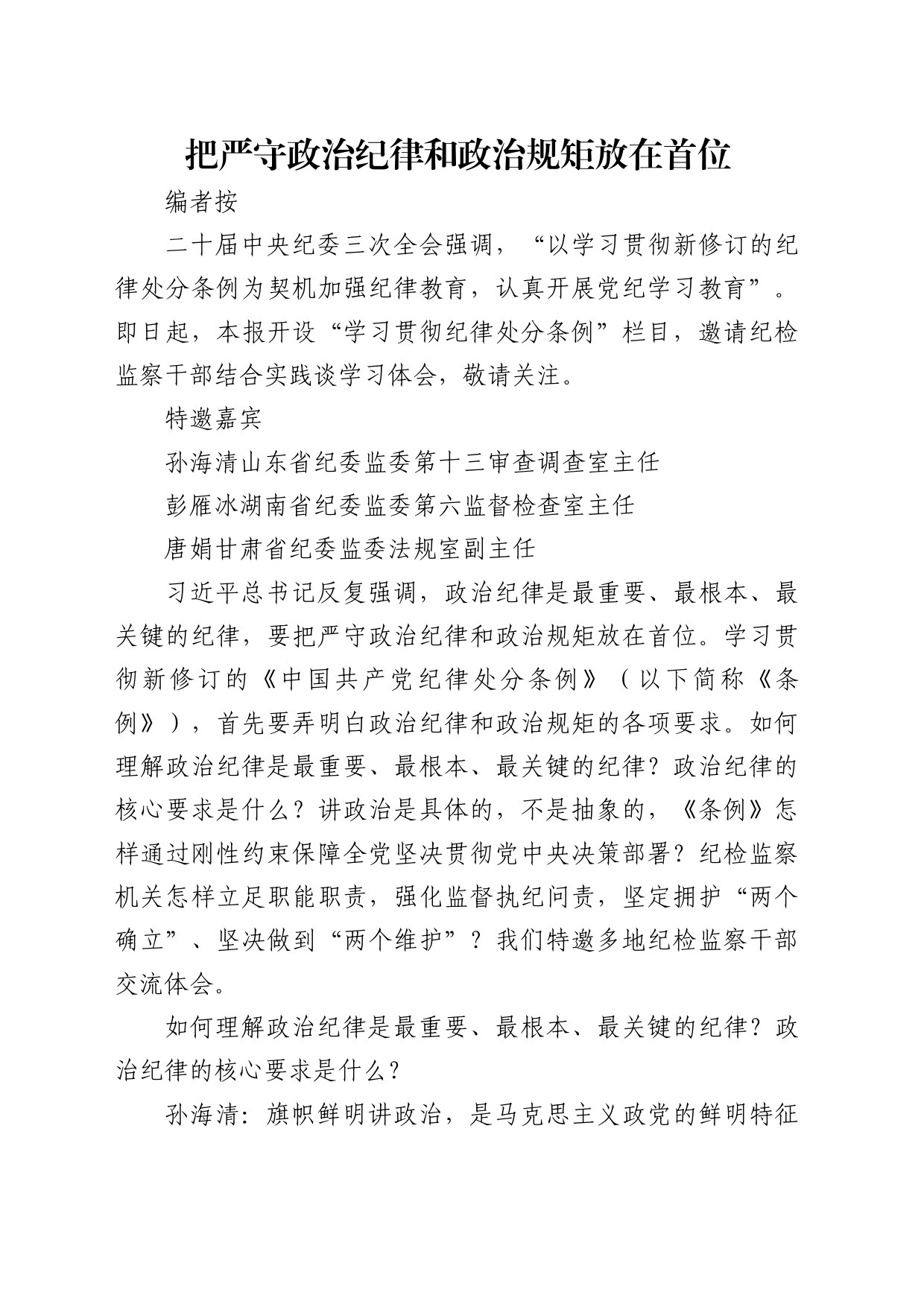 理论中心组研讨发言讲话心得：把严守政治纪律和政治规矩放在首位_第1页