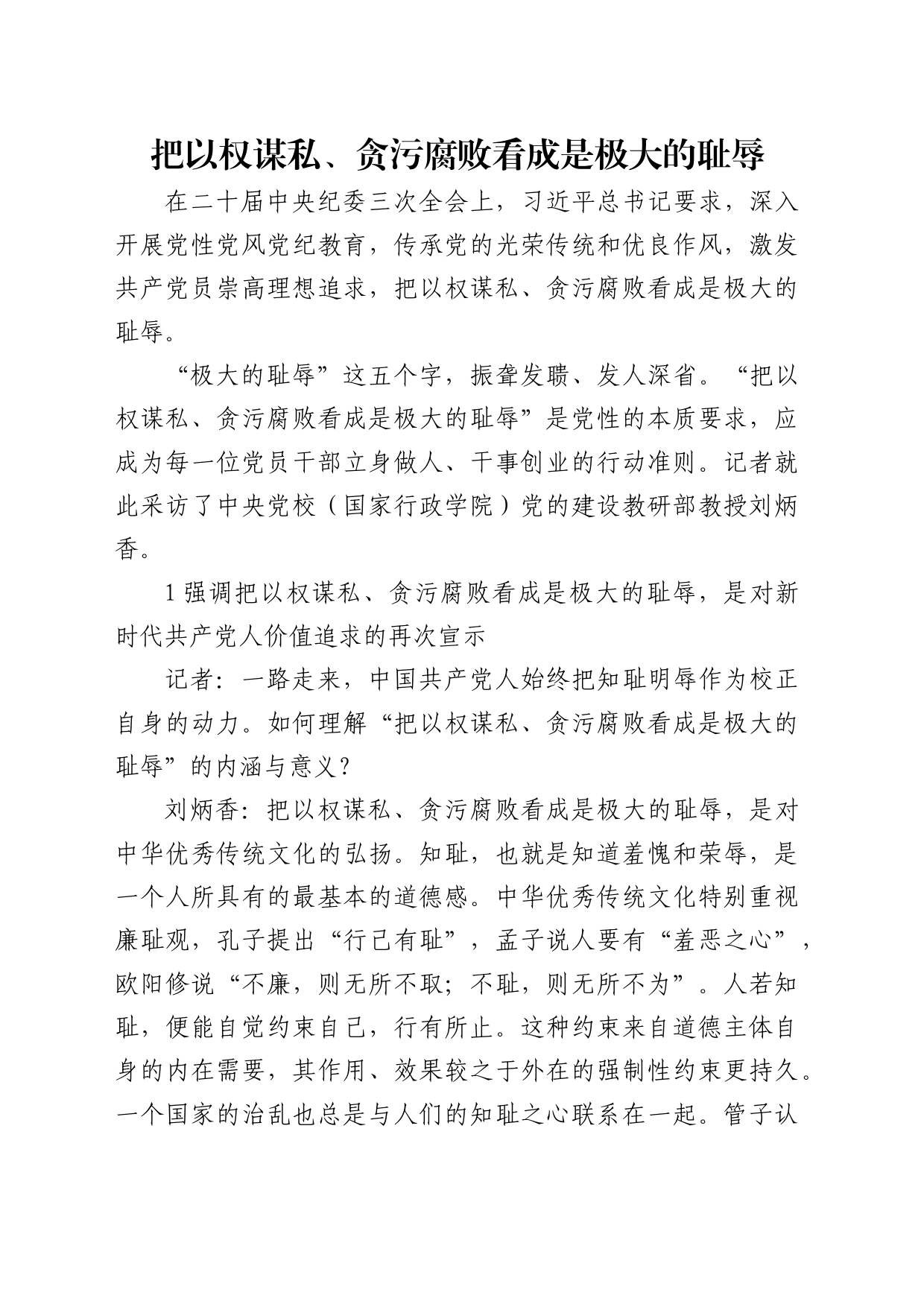 理论中心组研讨发言讲话心得：把以权谋私、贪污腐败看成是极大的耻辱_第1页