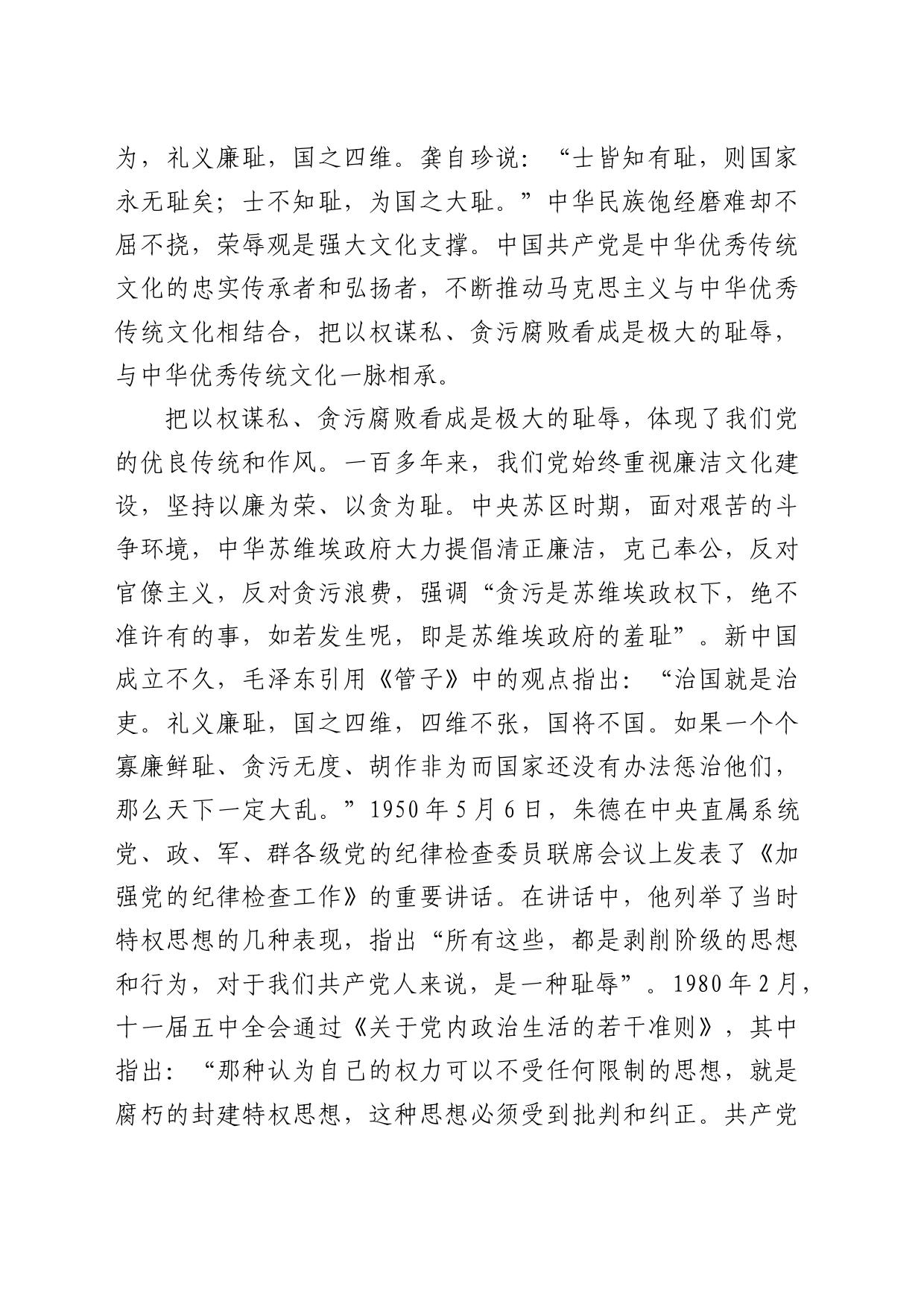 理论中心组研讨发言讲话心得：把以权谋私、贪污腐败看成是极大的耻辱_第2页