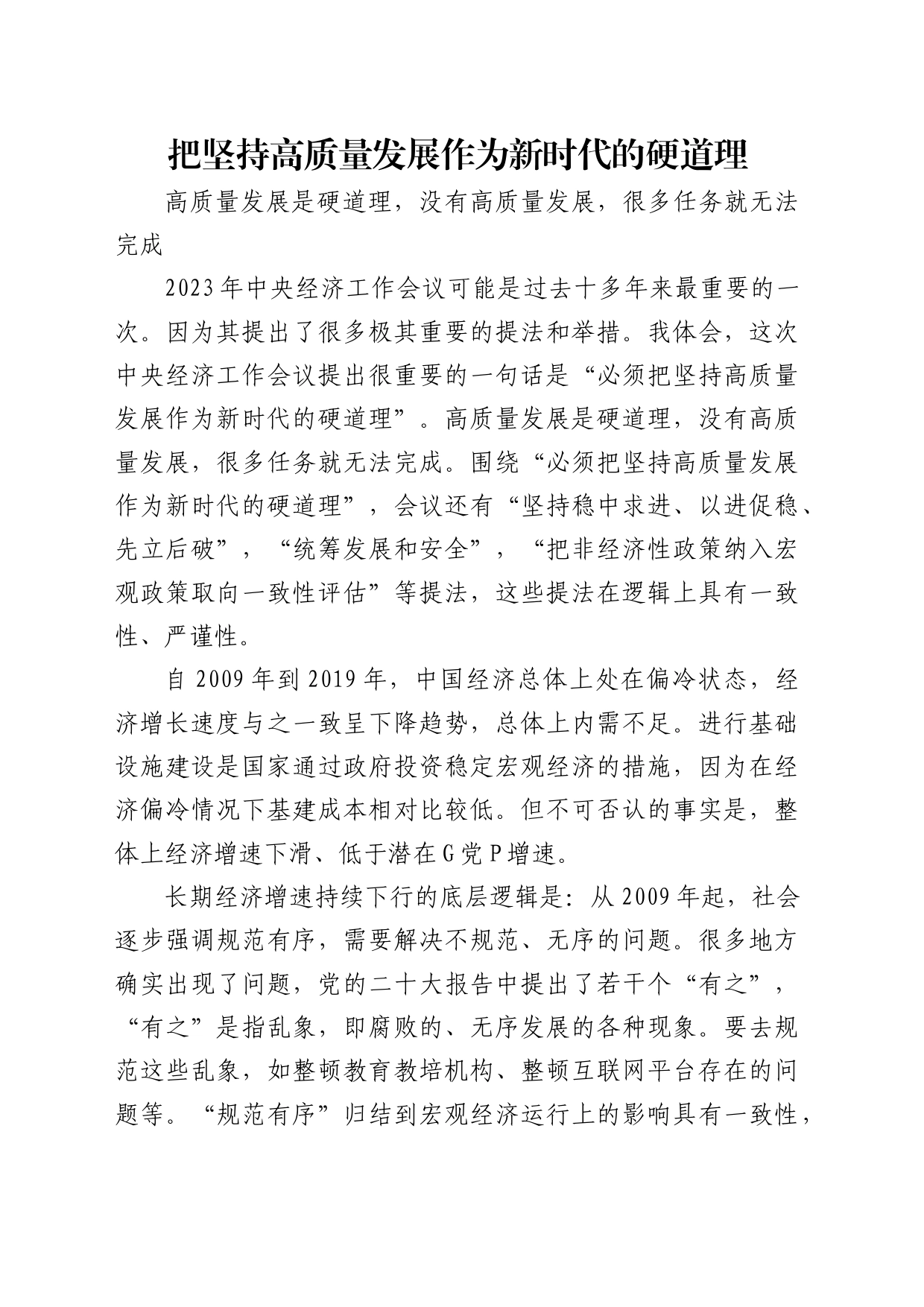 理论中心组研讨发言讲话心得：把坚持高质量发展作为新时代的硬道理_第1页