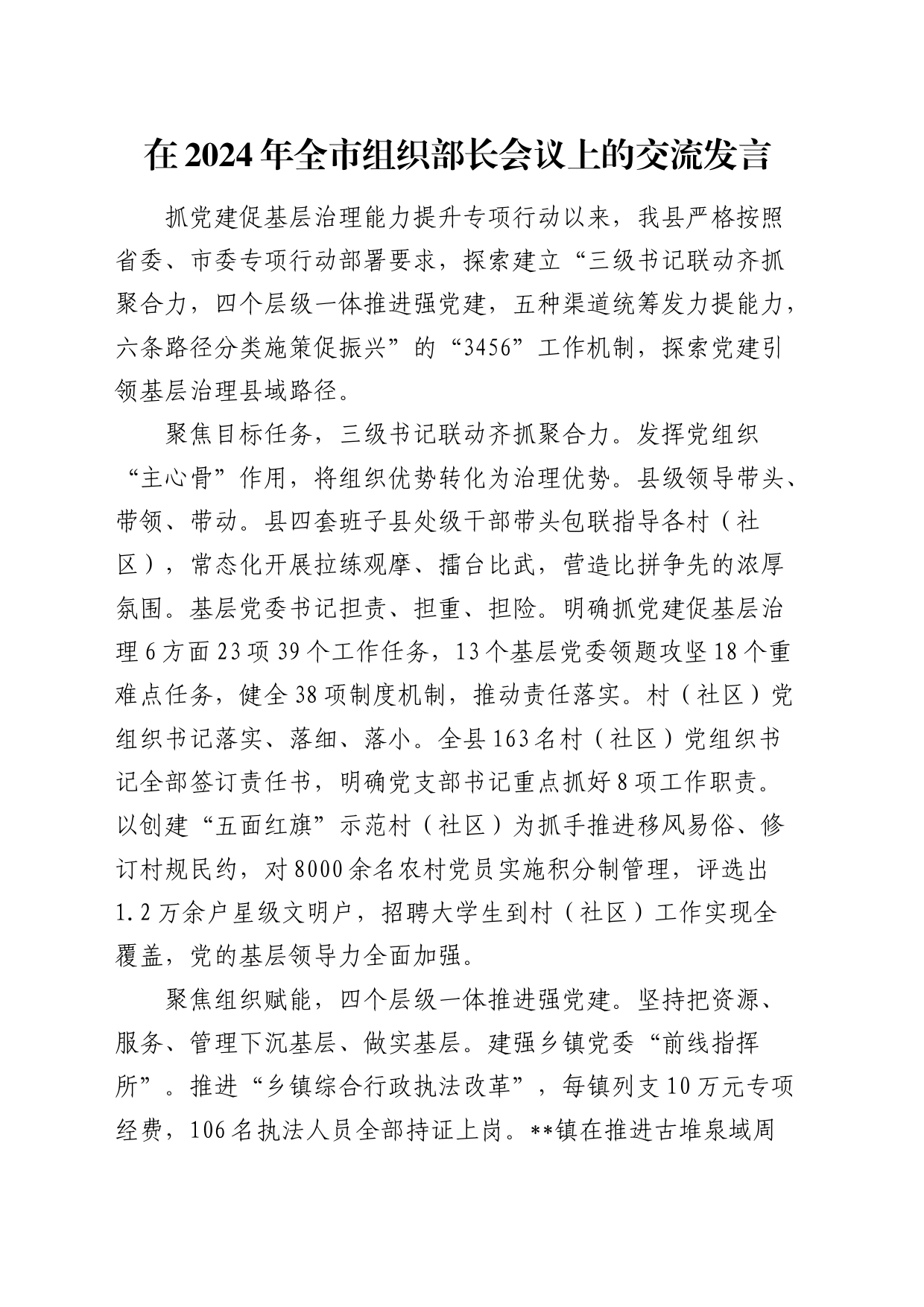 在2024年全市组织部长会议上（抓党建促基层治理能力提升）的交流发言_第1页