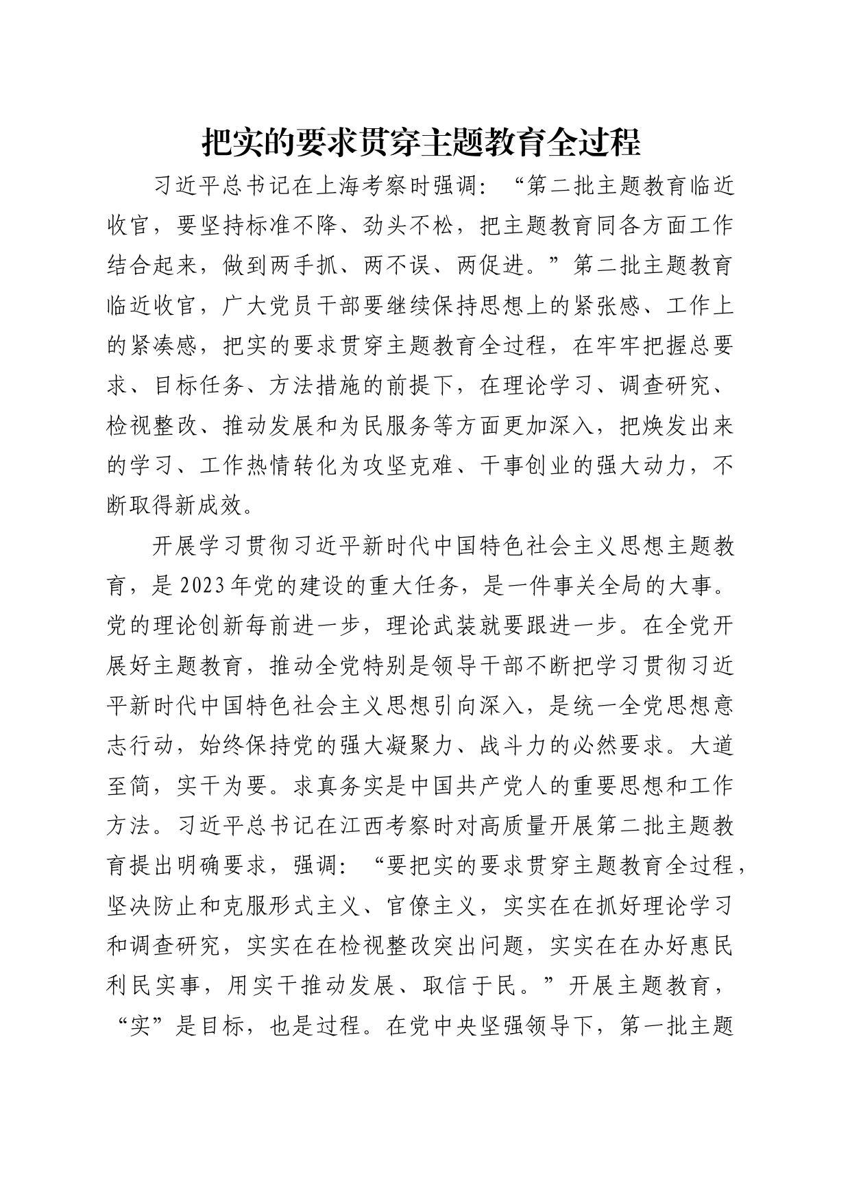 理论中心组研讨发言讲话心得：把实的要求贯穿主题教育全过程_第1页