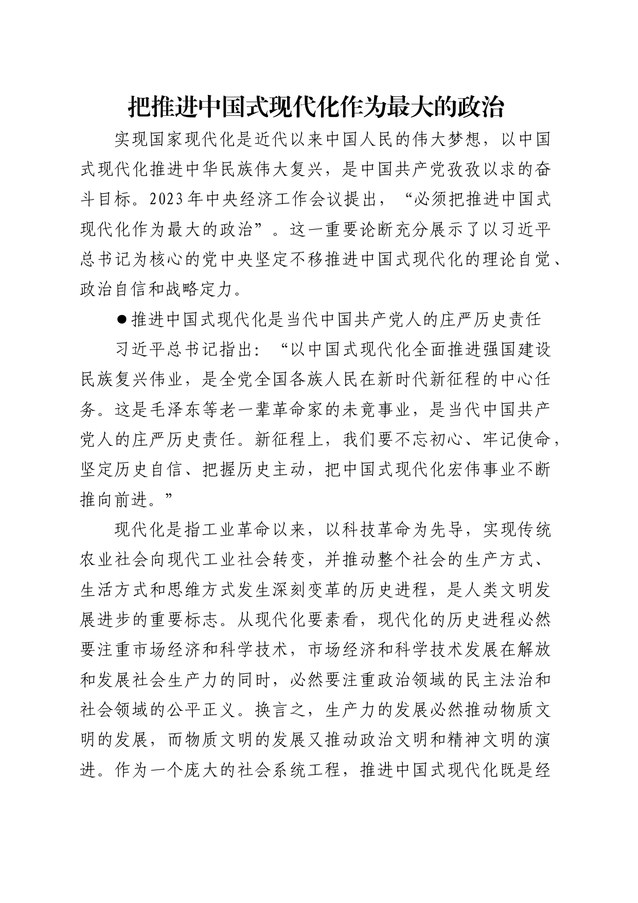 理论中心组研讨发言讲话心得：把推进中国式现代化作为最大的政治_第1页