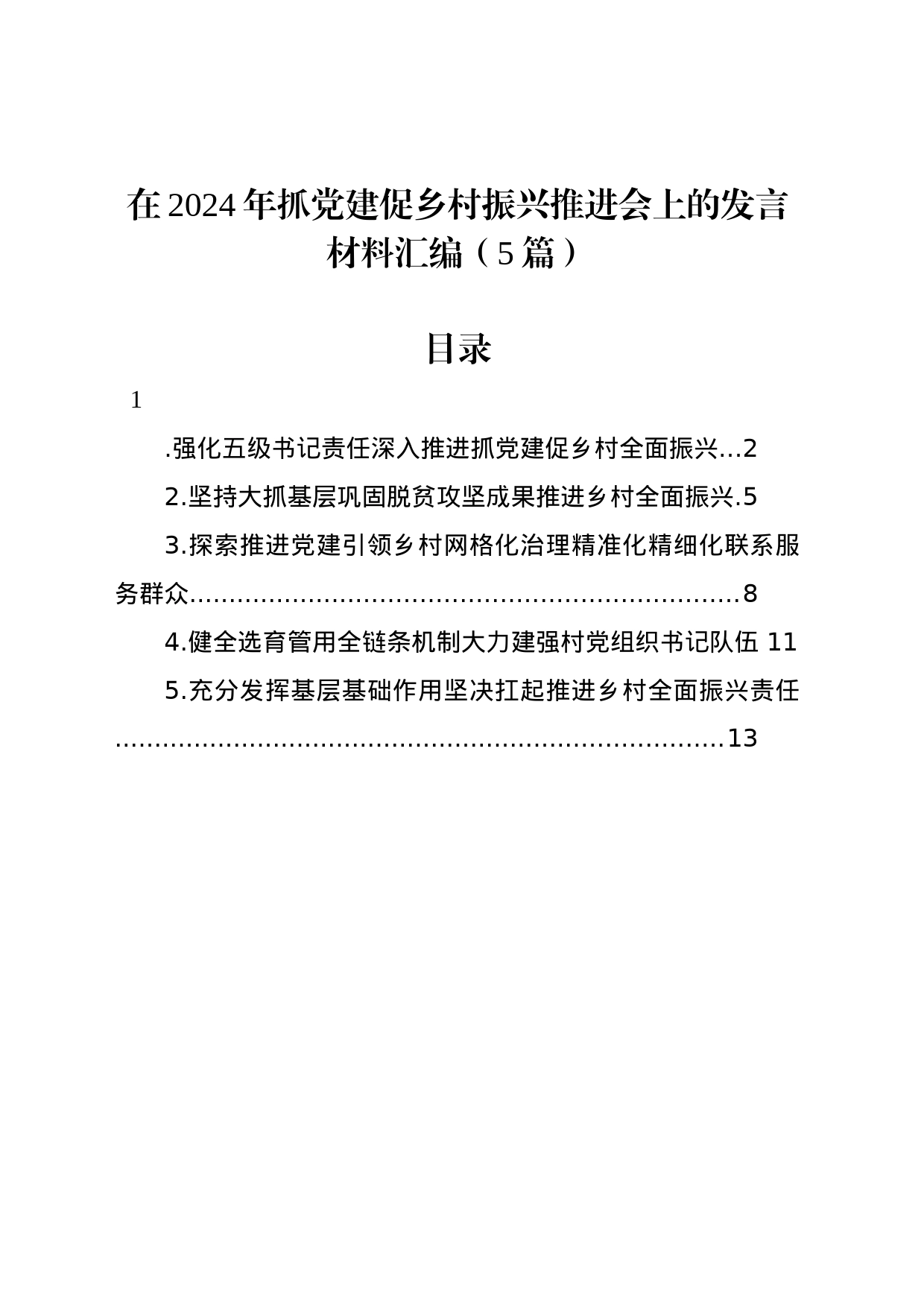 在2024年抓党建促乡村振兴推进会上的发言材料汇编（5篇）_第1页