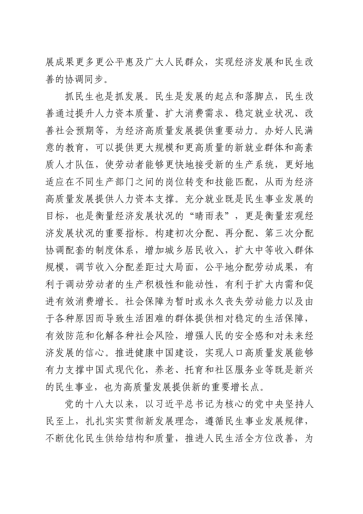 理论中心组研讨发言讲话心得：把握和处理好发展经济与改善民生的关系_第2页