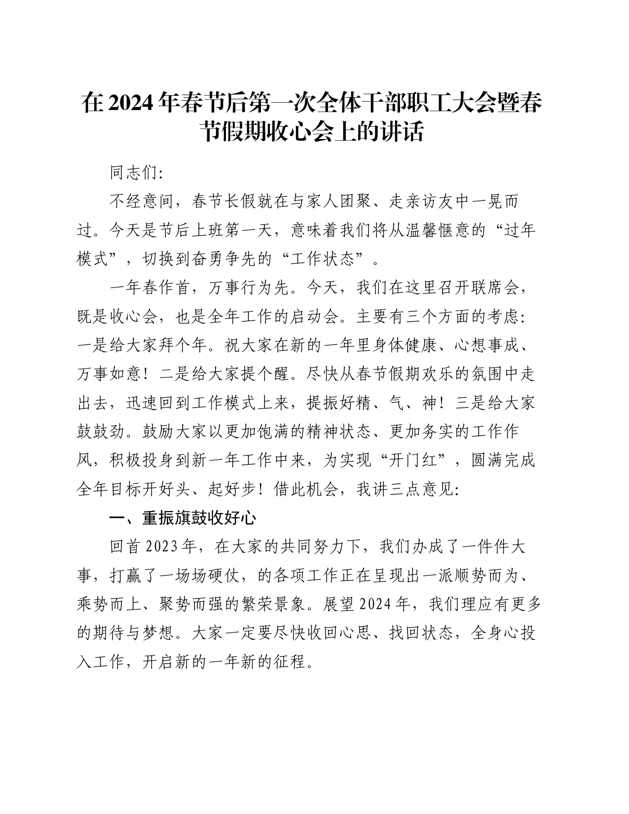 在2024年春节后第一次全体干部职工大会暨春节假期收心会上的讲话20240218_第1页