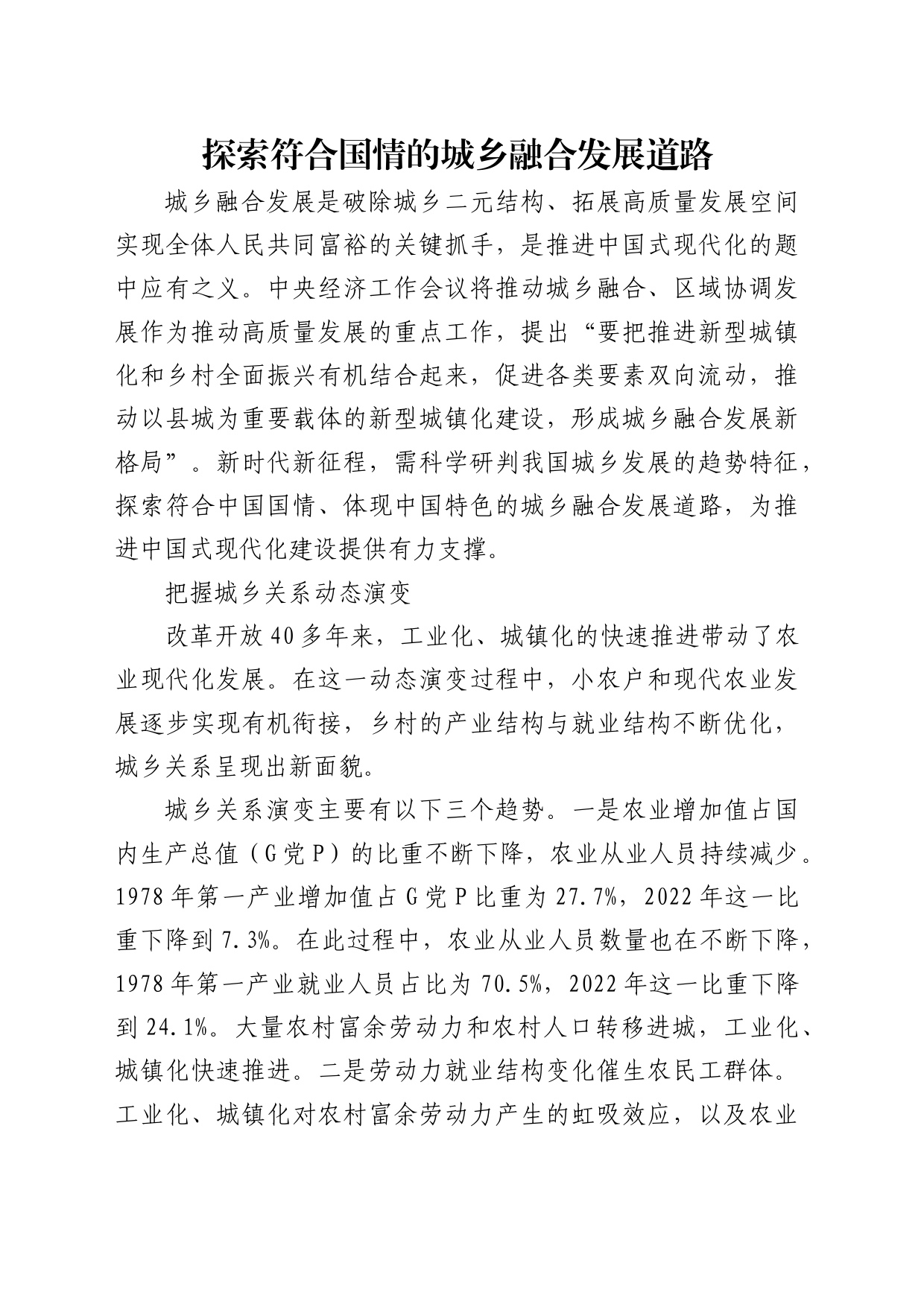 理论中心组研讨发言讲话心得：探索符合国情的城乡融合发展道路_第1页