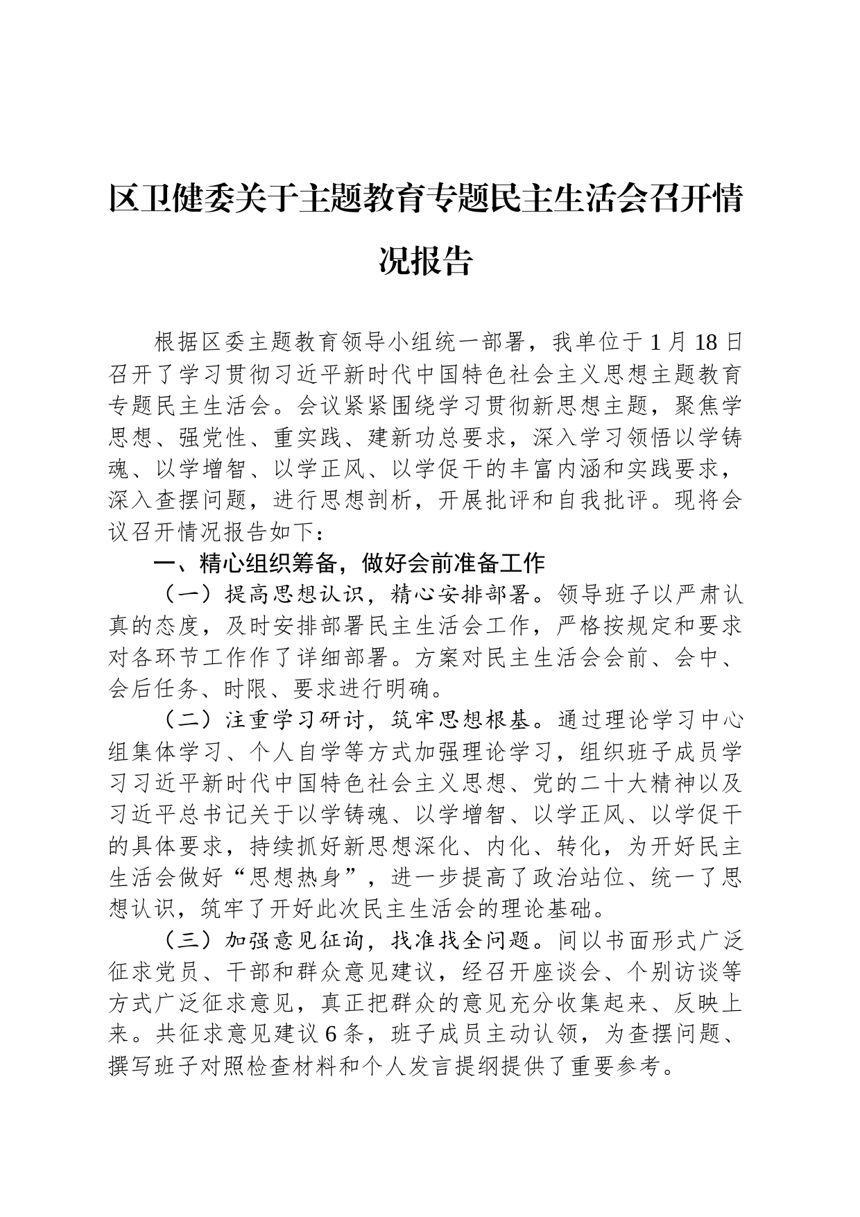 区卫健委关于主题教育专题民主生活会召开情况报告_第1页