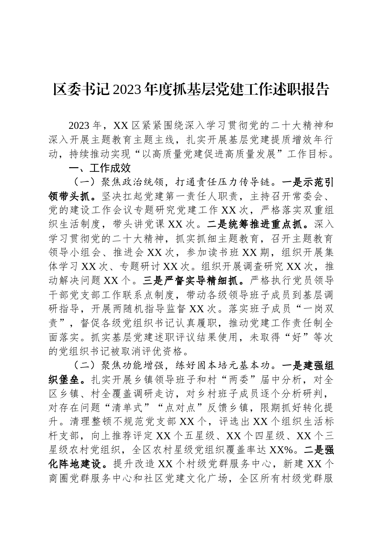 区委书记2023年度抓基层党建工作述职报告_第1页