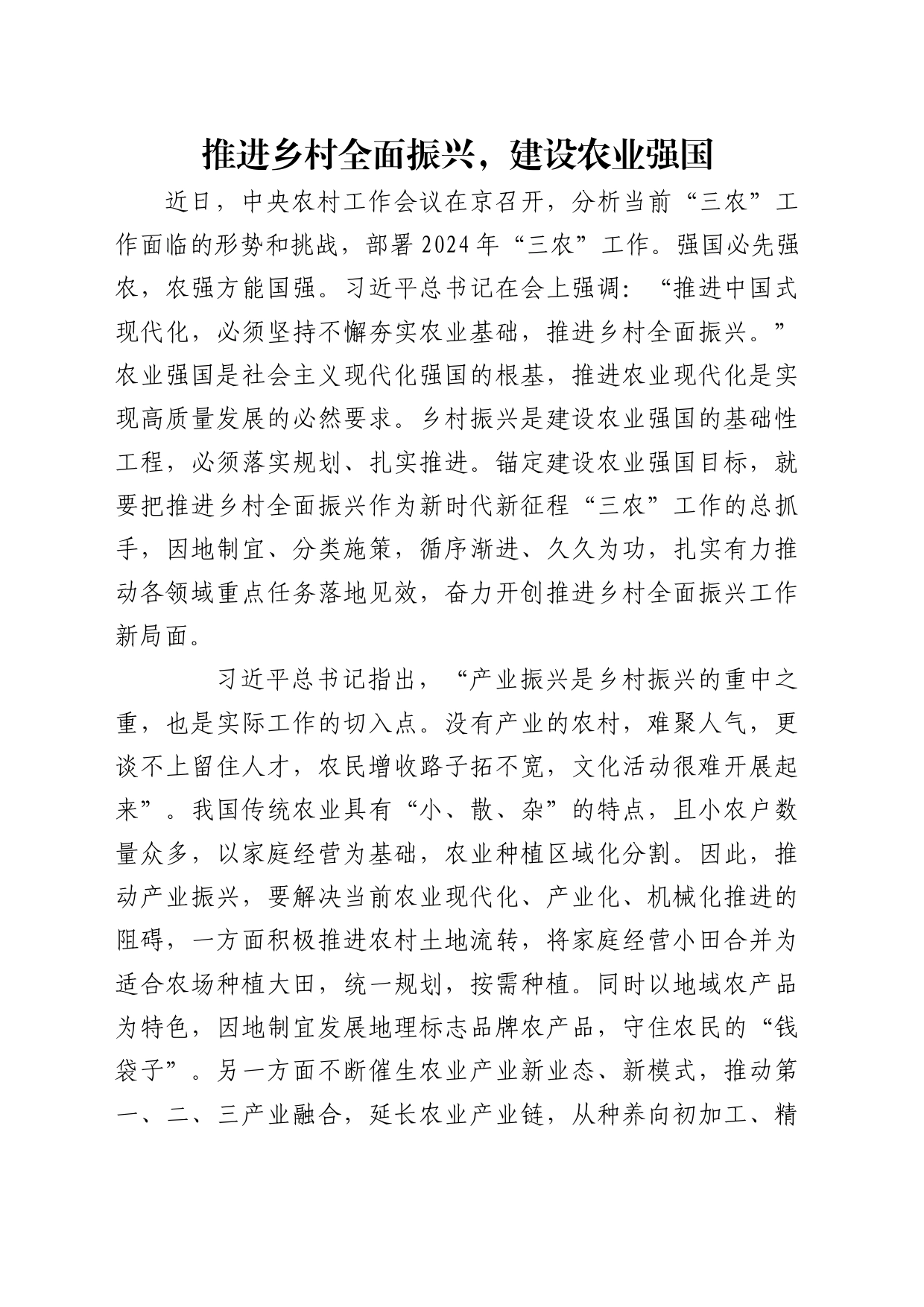 理论中心组研讨发言讲话心得：推进乡村全面振兴，建设农业强国_第1页