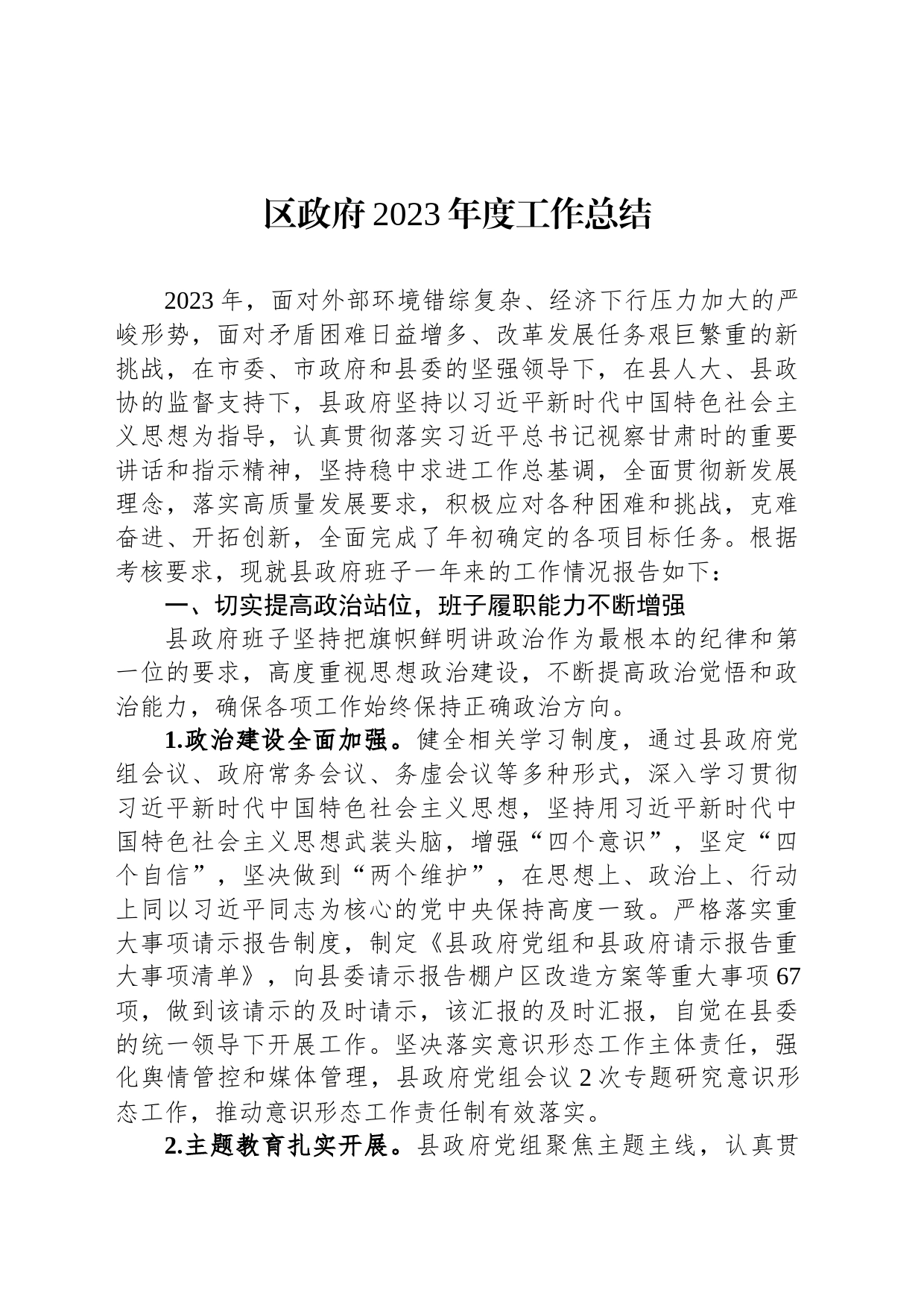 区政府2023年度工作总结_第1页