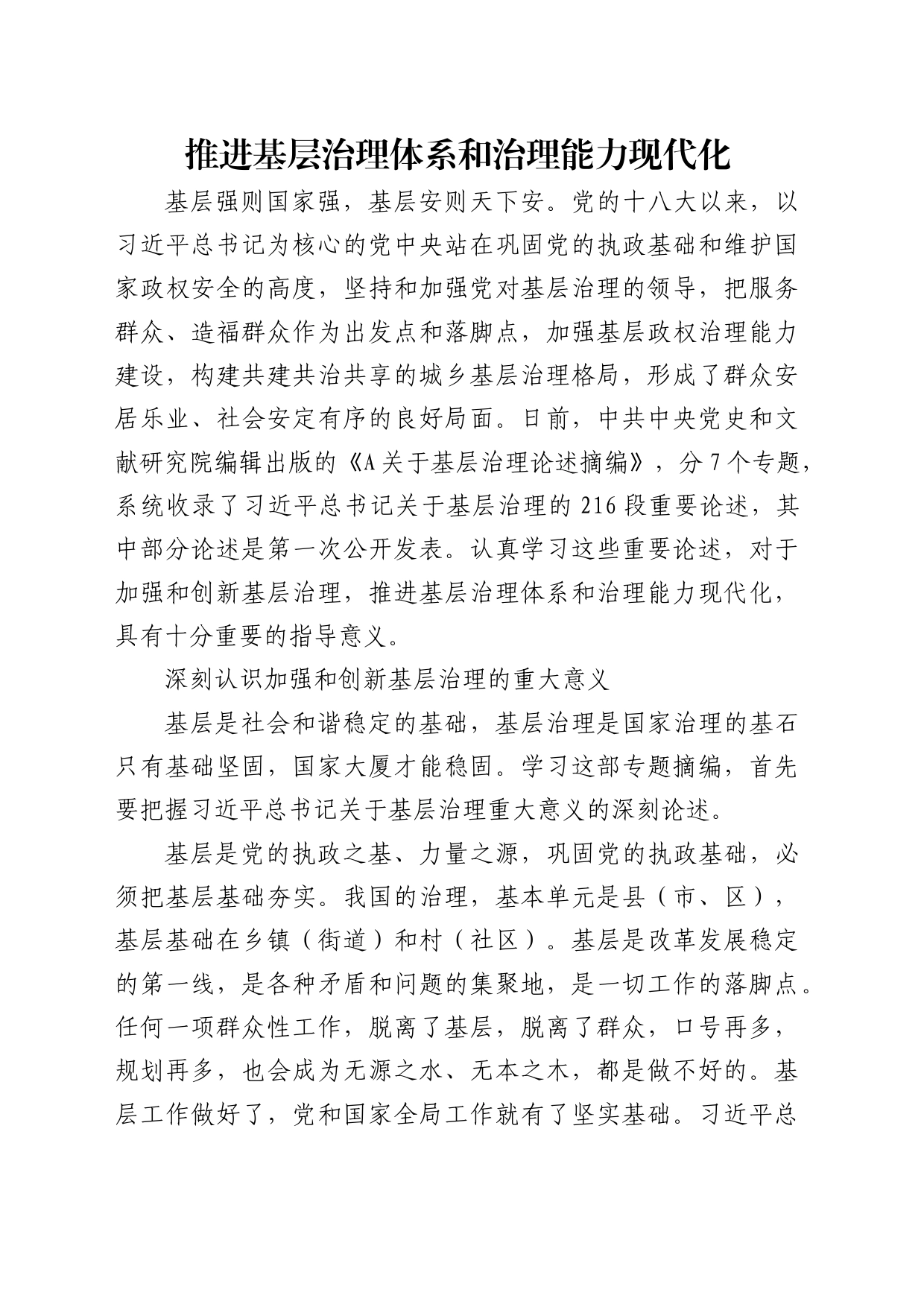 理论中心组研讨发言讲话心得：推进基层治理体系和治理能力现代化_第1页