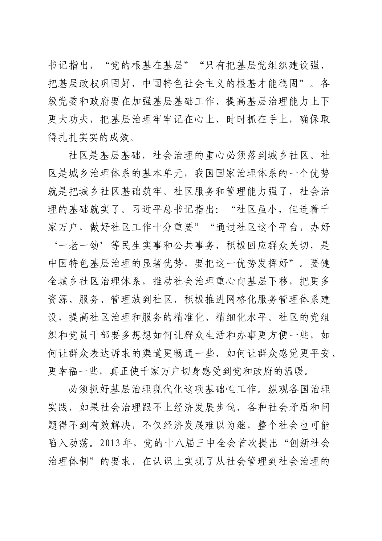 理论中心组研讨发言讲话心得：推进基层治理体系和治理能力现代化_第2页
