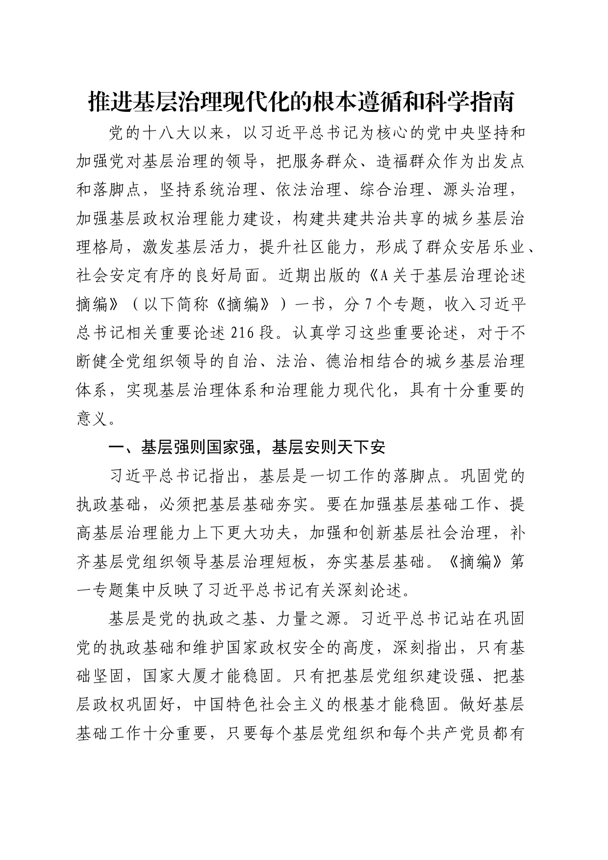 理论中心组研讨发言讲话心得：推进基层治理现代化的根本遵循和科学指南_第1页