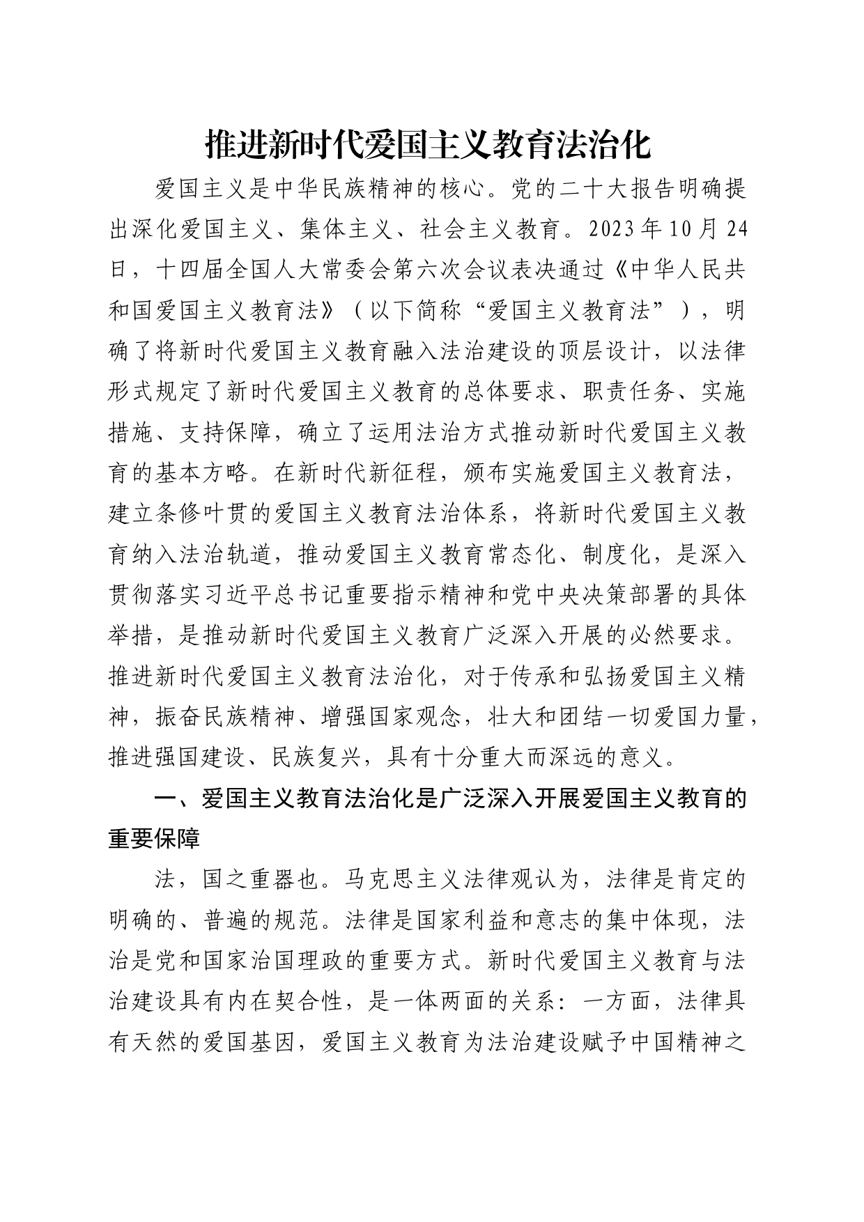 理论中心组研讨发言讲话心得：推进新时代爱国主义教育法治化_第1页