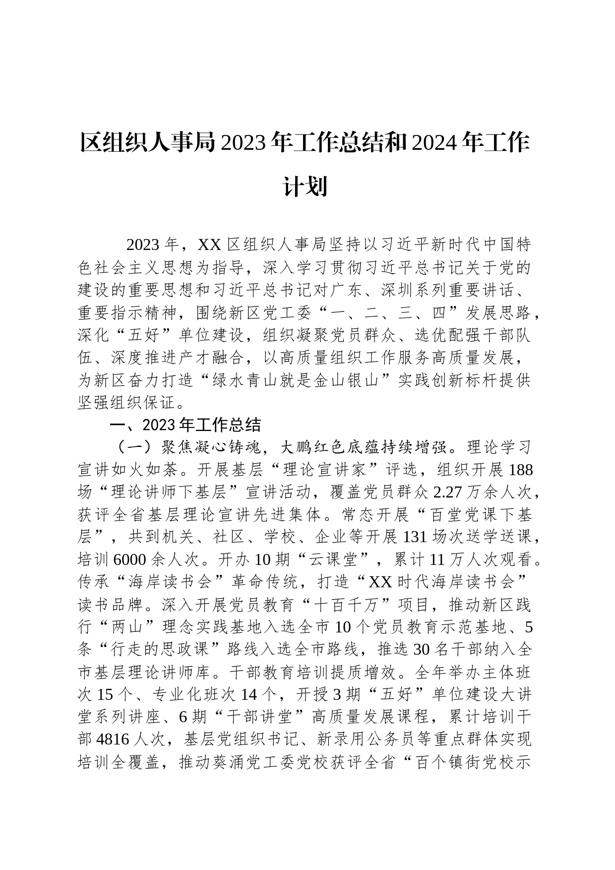 区组织人事局2023年工作总结和2024年工作计划（20240131）_第1页