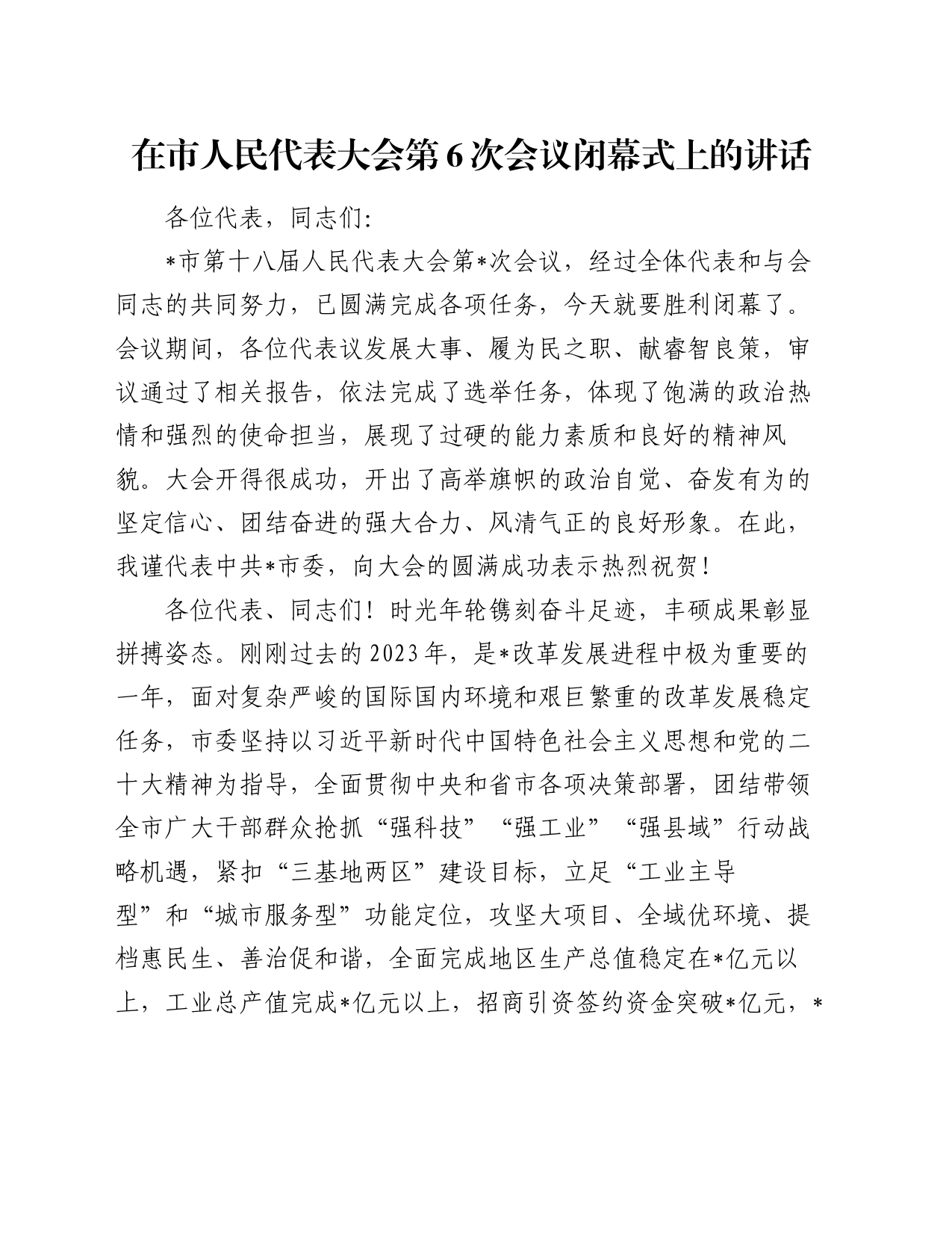 在市人民代表大会第6次会议闭幕式上的讲话_第1页