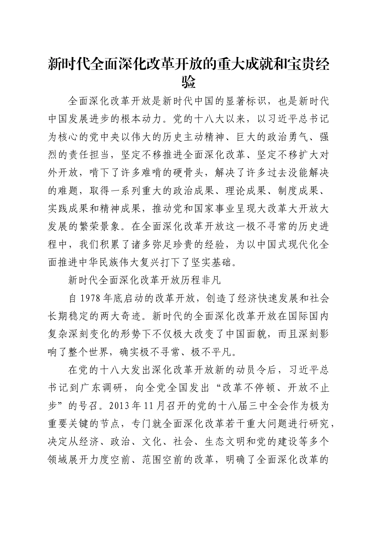 理论中心组研讨发言讲话心得：新时代全面深化改革开放的重大成就和宝贵经验_第1页