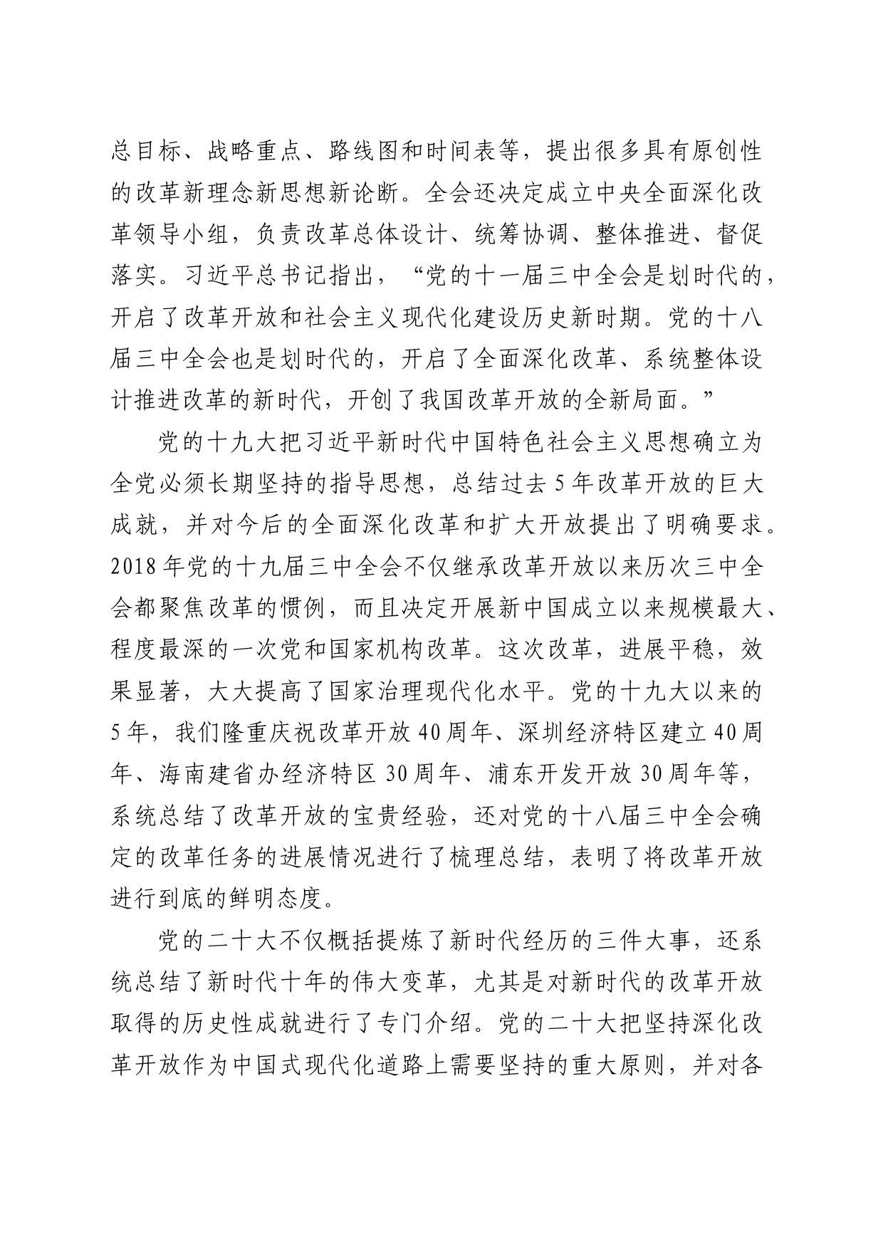 理论中心组研讨发言讲话心得：新时代全面深化改革开放的重大成就和宝贵经验_第2页