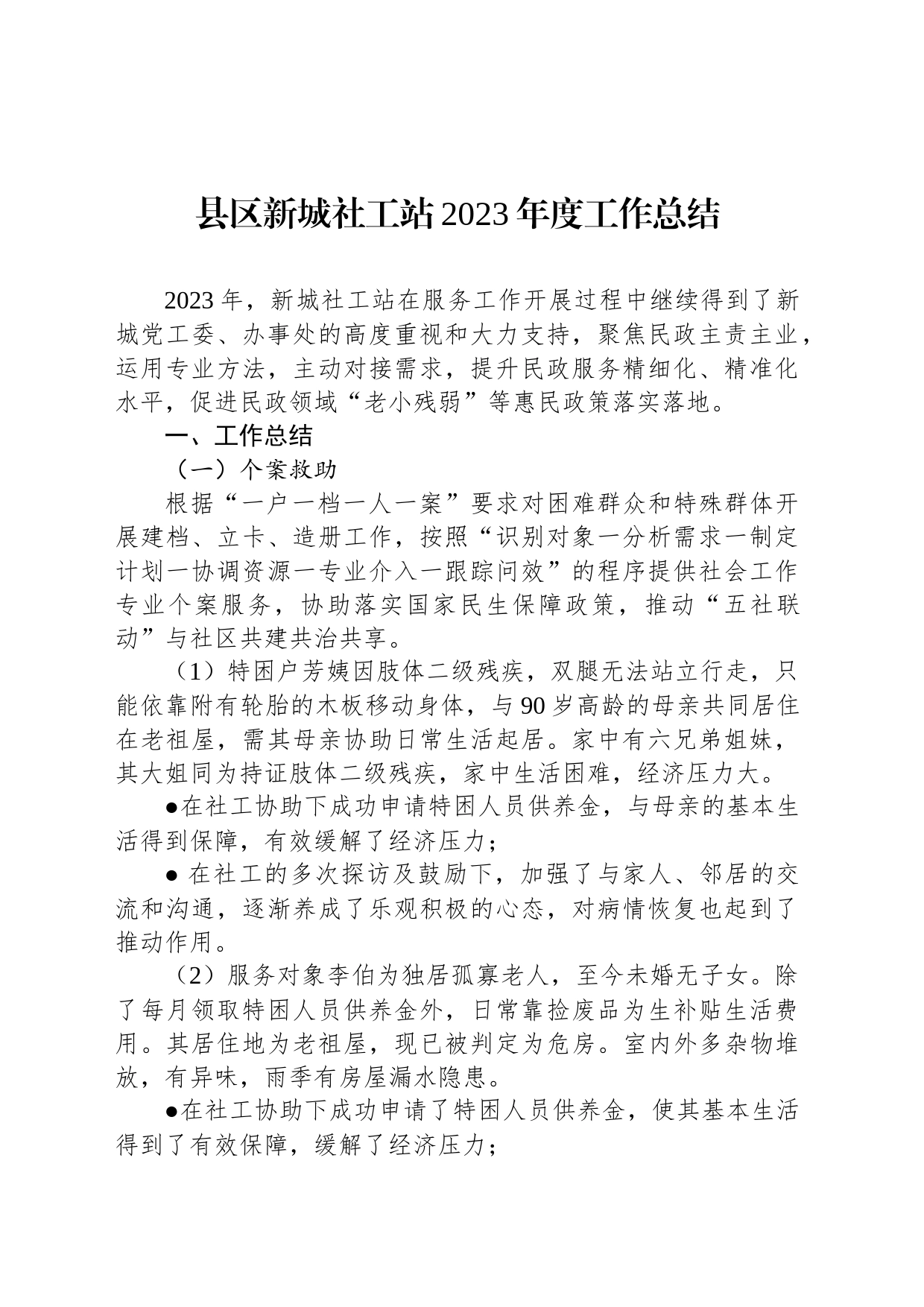 县区新城社工站2023年度工作总结（20240201）_第1页