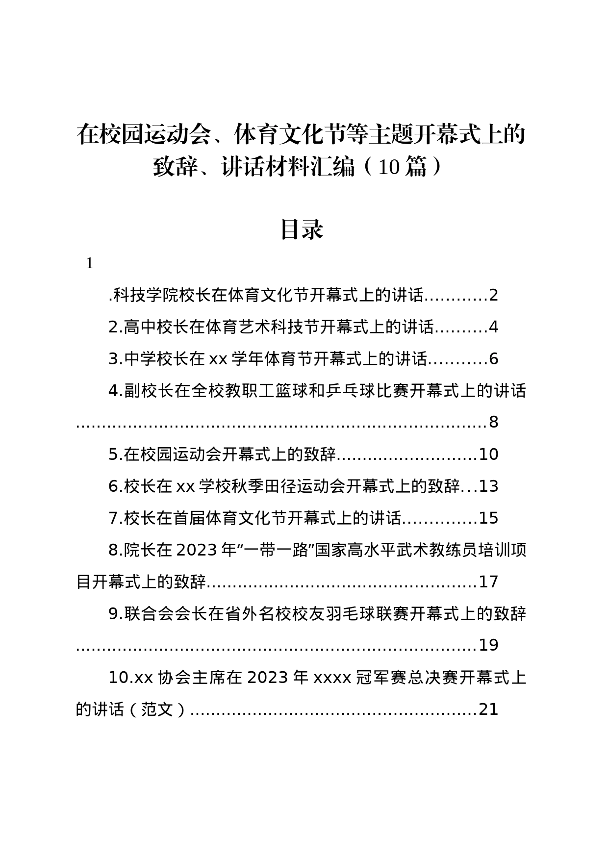 在校园运动会、体育文化节等主题开幕式上的致辞、讲话材料汇编（10篇）_第1页