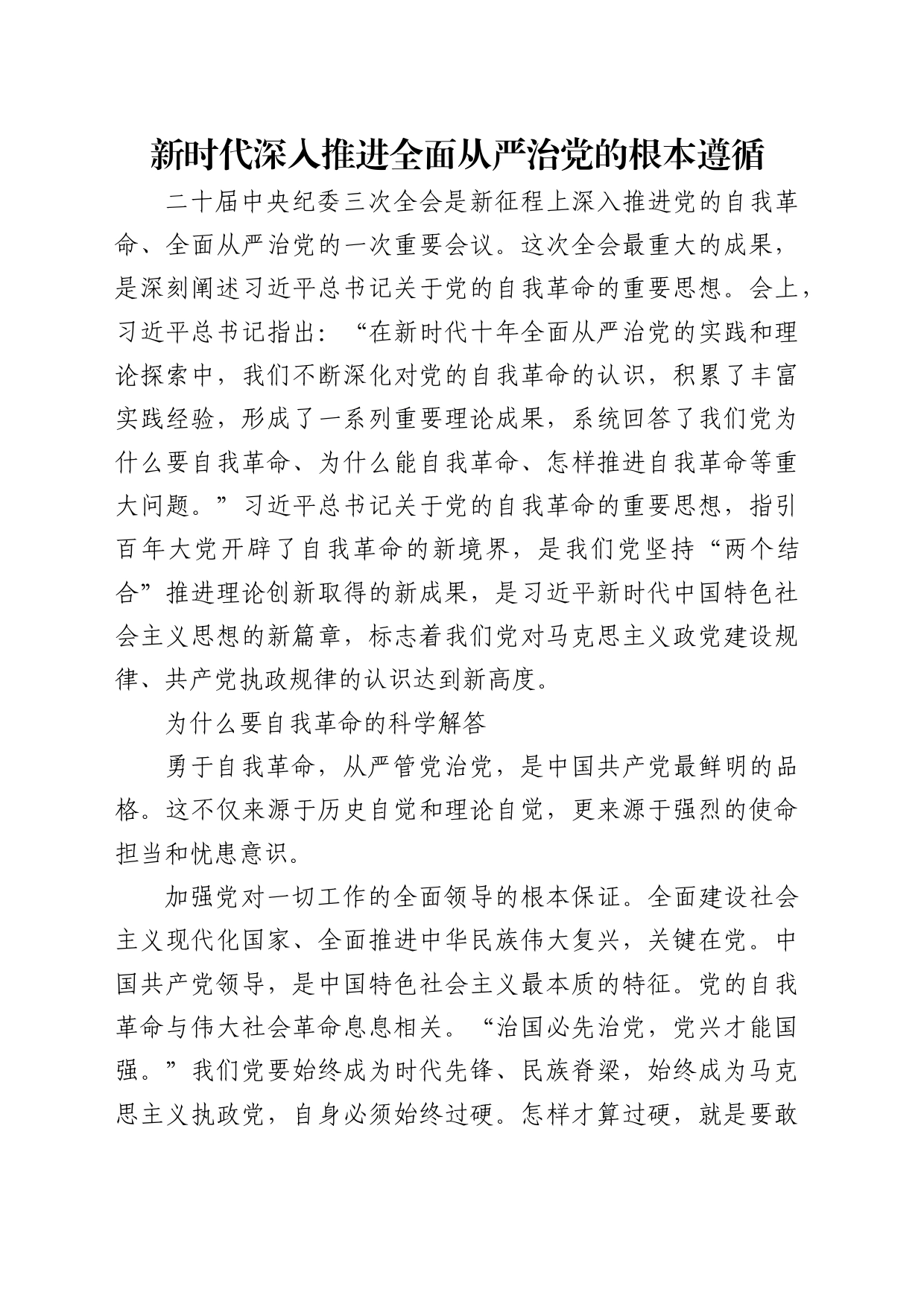 理论中心组研讨发言讲话心得：新时代深入推进全面从严治党的根本遵循_第1页