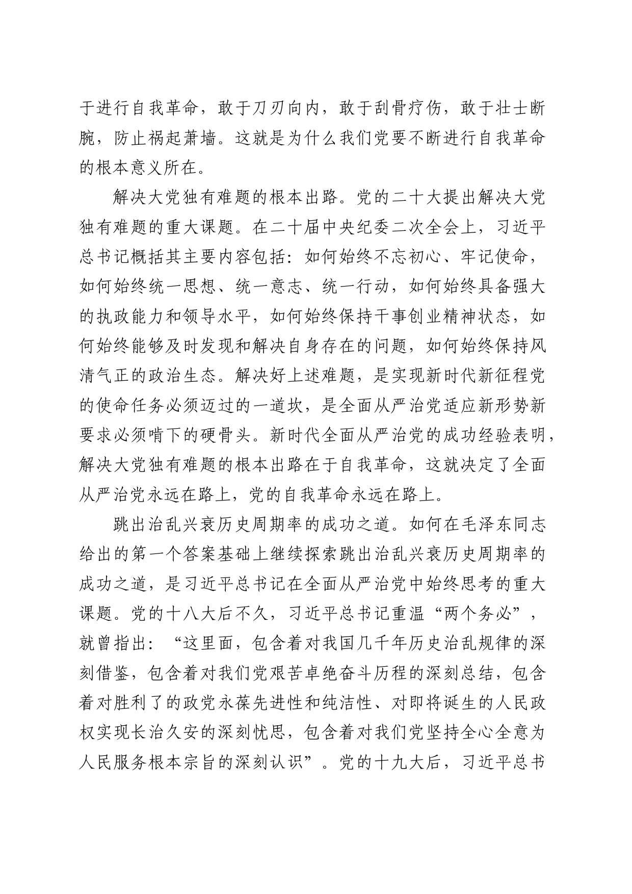 理论中心组研讨发言讲话心得：新时代深入推进全面从严治党的根本遵循_第2页