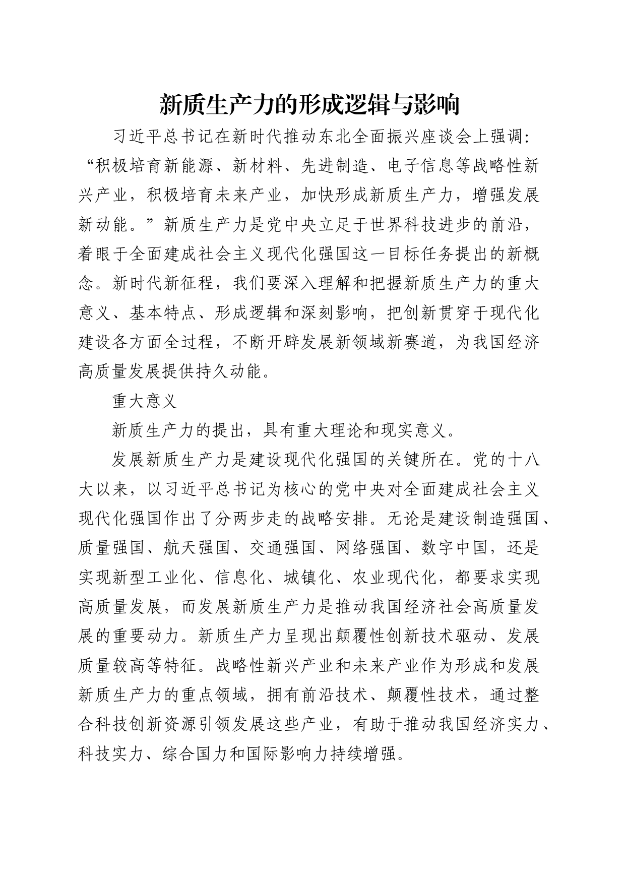理论中心组研讨发言讲话心得：新质生产力的形成逻辑与影响_第1页