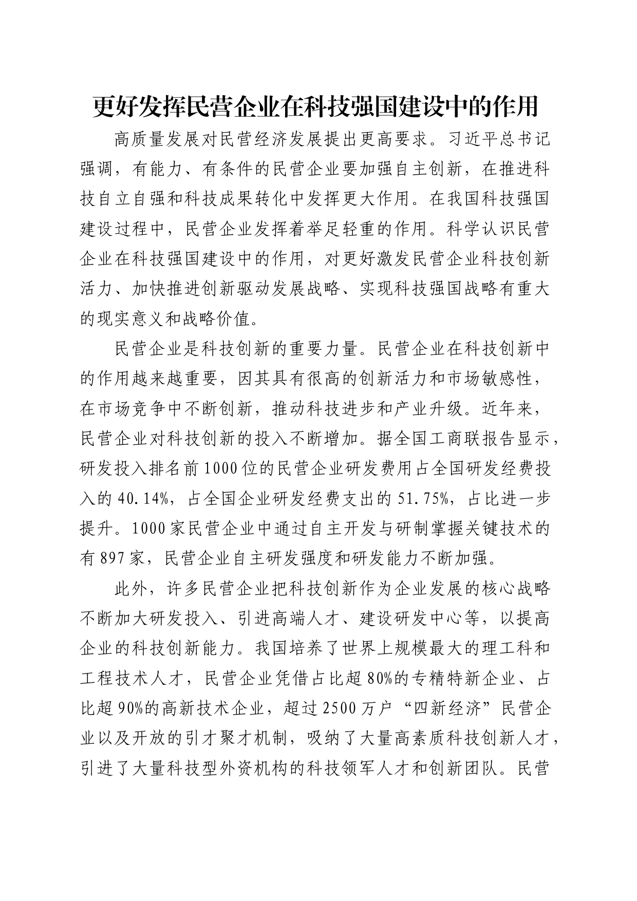 理论中心组研讨发言讲话心得：更好发挥民营企业在科技强国建设中的作用_第1页